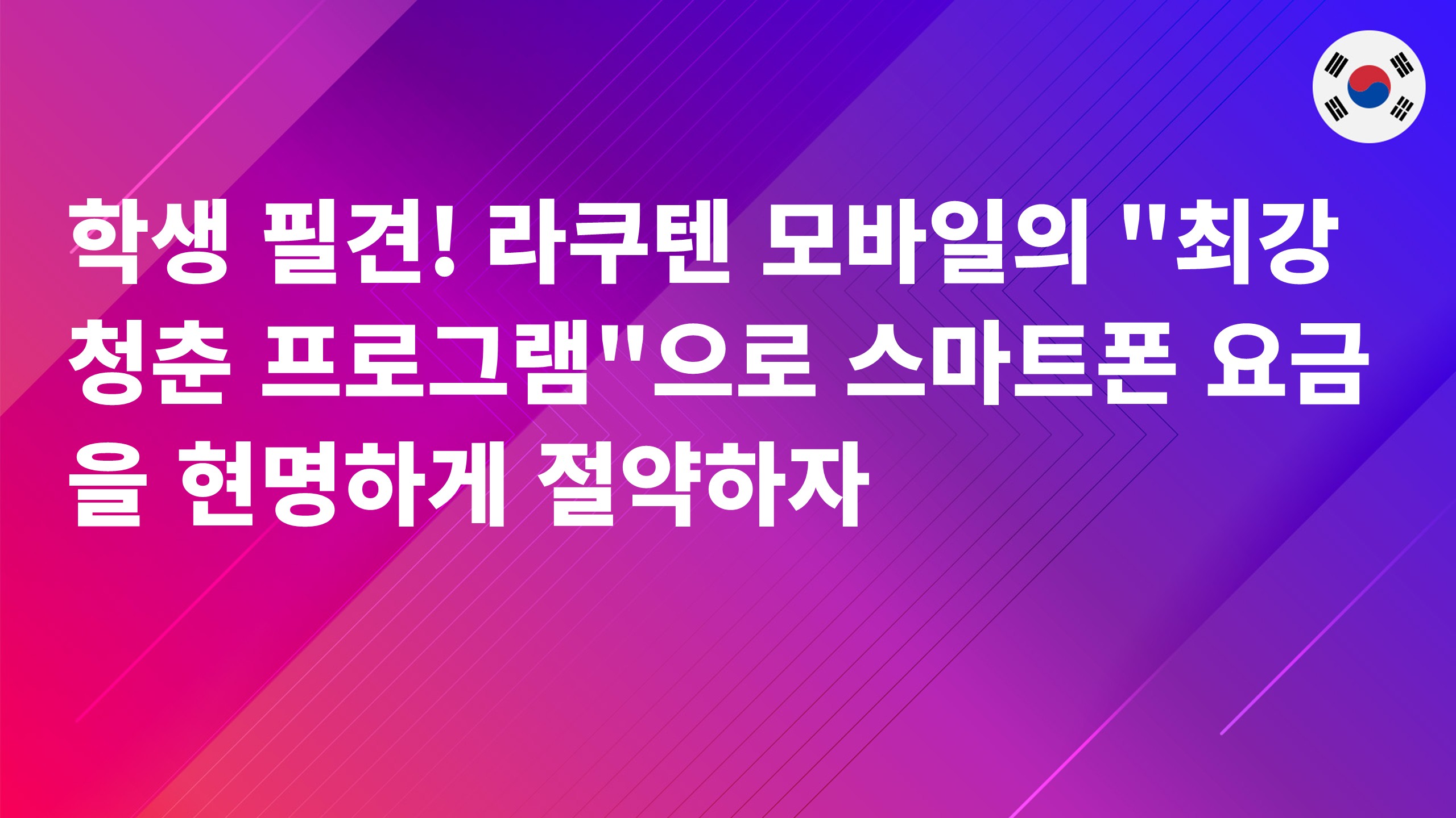Read more about the article 학생 필견! 라쿠텐 모바일의 “최강 청춘 프로그램”으로 스마트폰 요금을 현명하게 절약하자