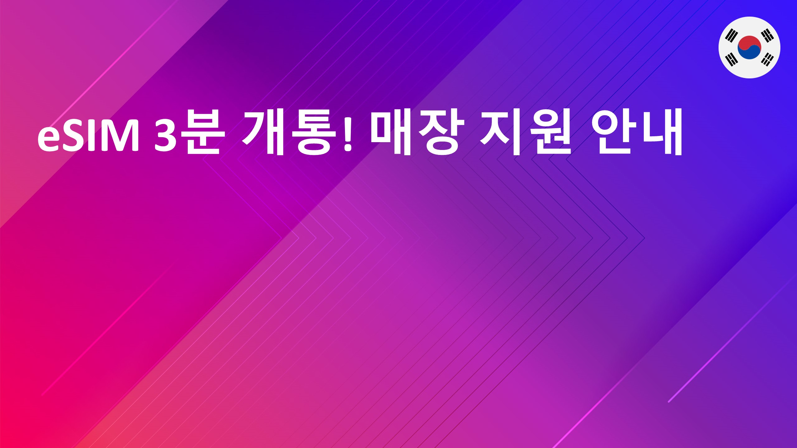 Read more about the article eSIM 3분 개통! 매장 지원 안내
