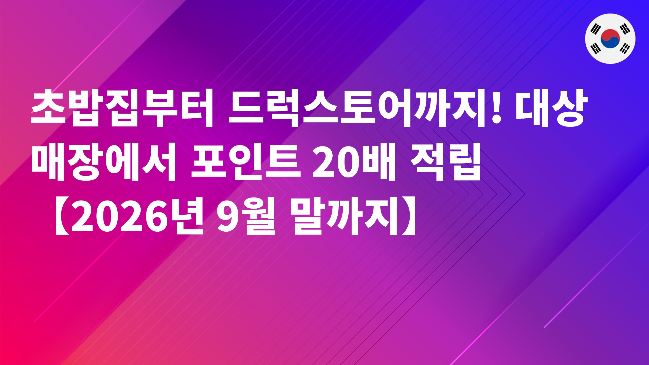 Read more about the article 초밥집부터 드럭스토어까지! 대상 매장에서 포인트 20배 적립【2026년 9월 말까지】