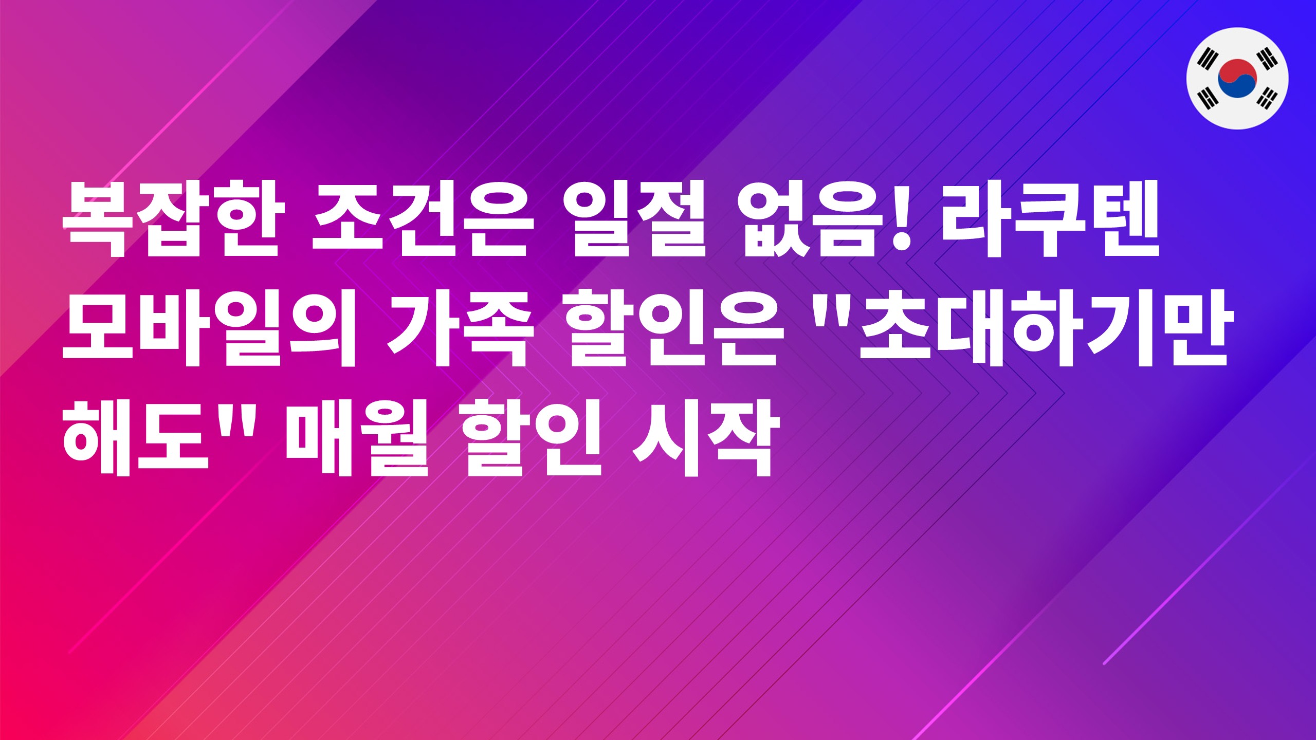 Read more about the article 복잡한 조건은 일절 없음! 라쿠텐 모바일의 가족 할인은 “초대하기만 해도” 매월 할인 시작