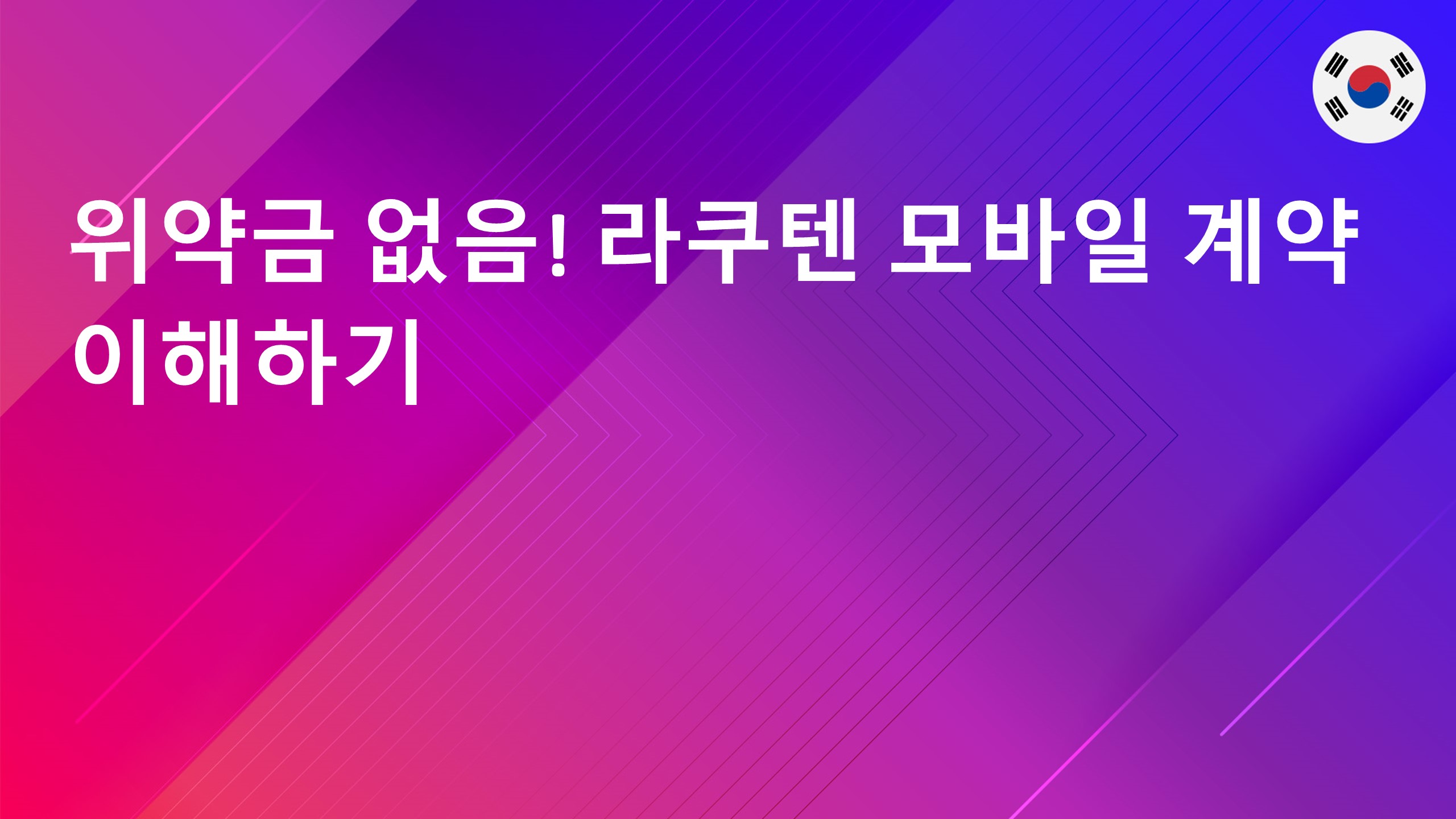 Read more about the article 위약금 없음! 라쿠텐 모바일 계약 이해하기