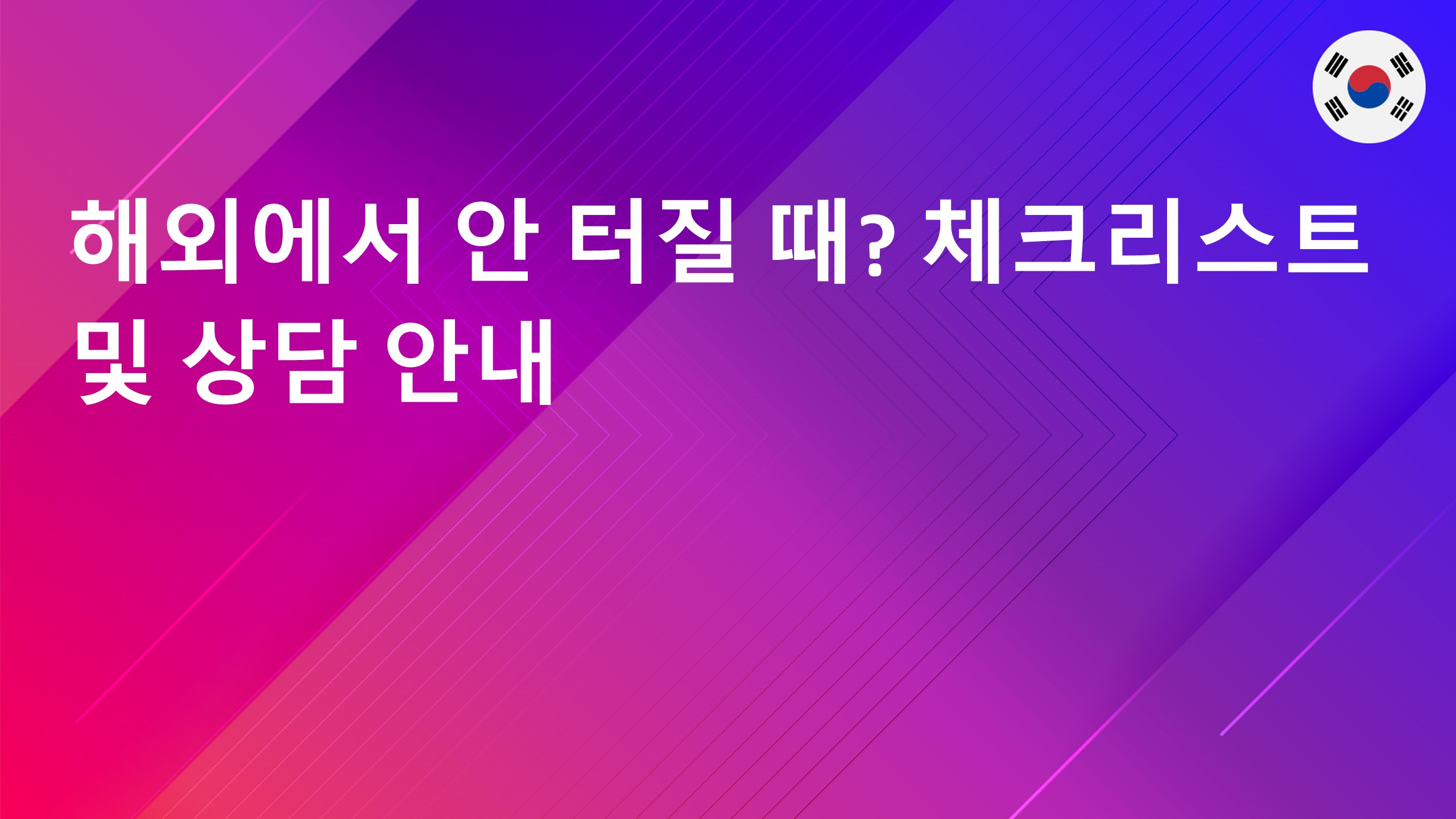 Read more about the article 해외에서 안 터질 때? 체크리스트 및 상담 안내