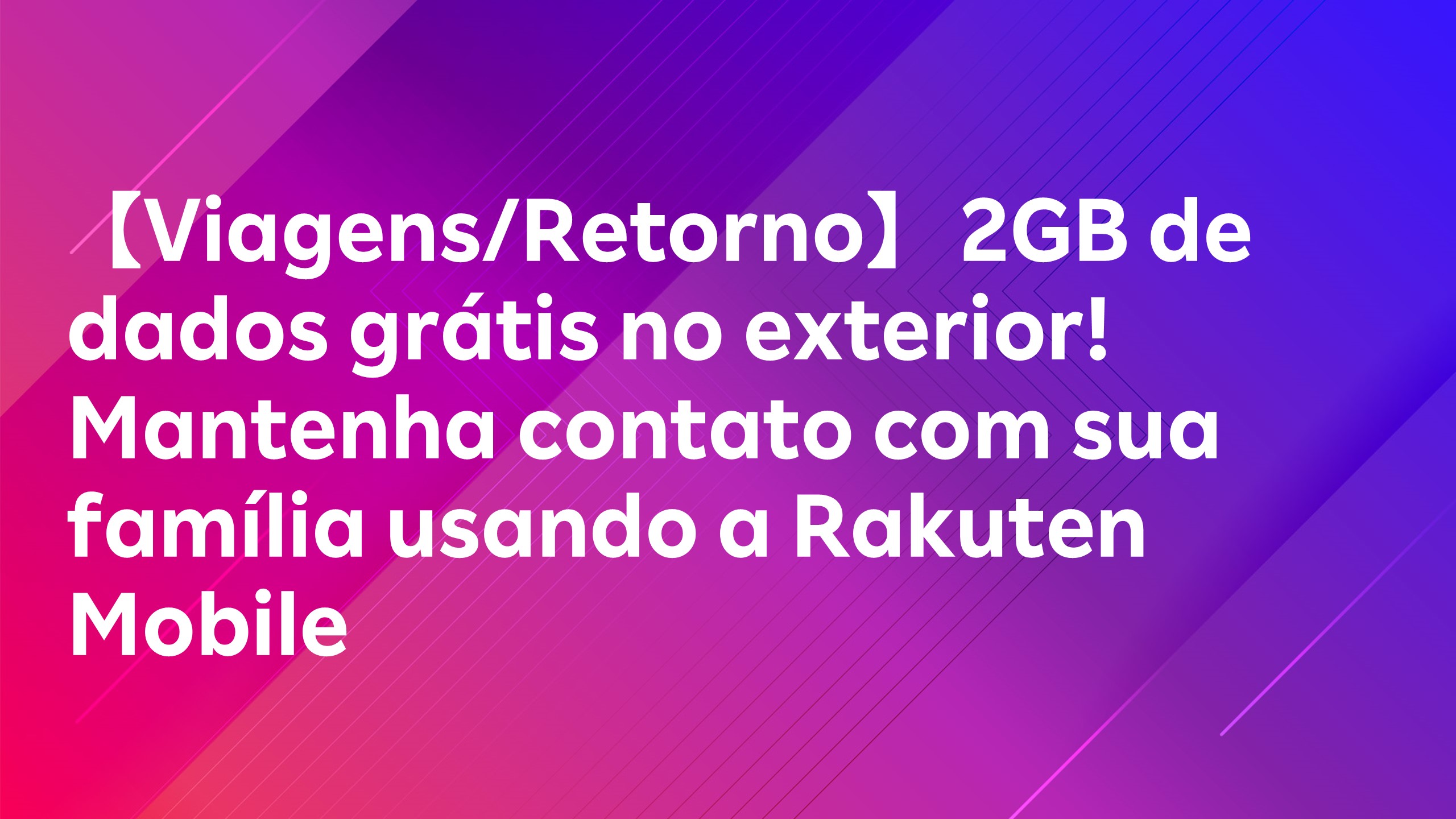 Leia mais sobre o artigo 【Viagens/Retorno】 2GB de dados grátis no exterior! Mantenha contato com sua família usando a Rakuten Mobile