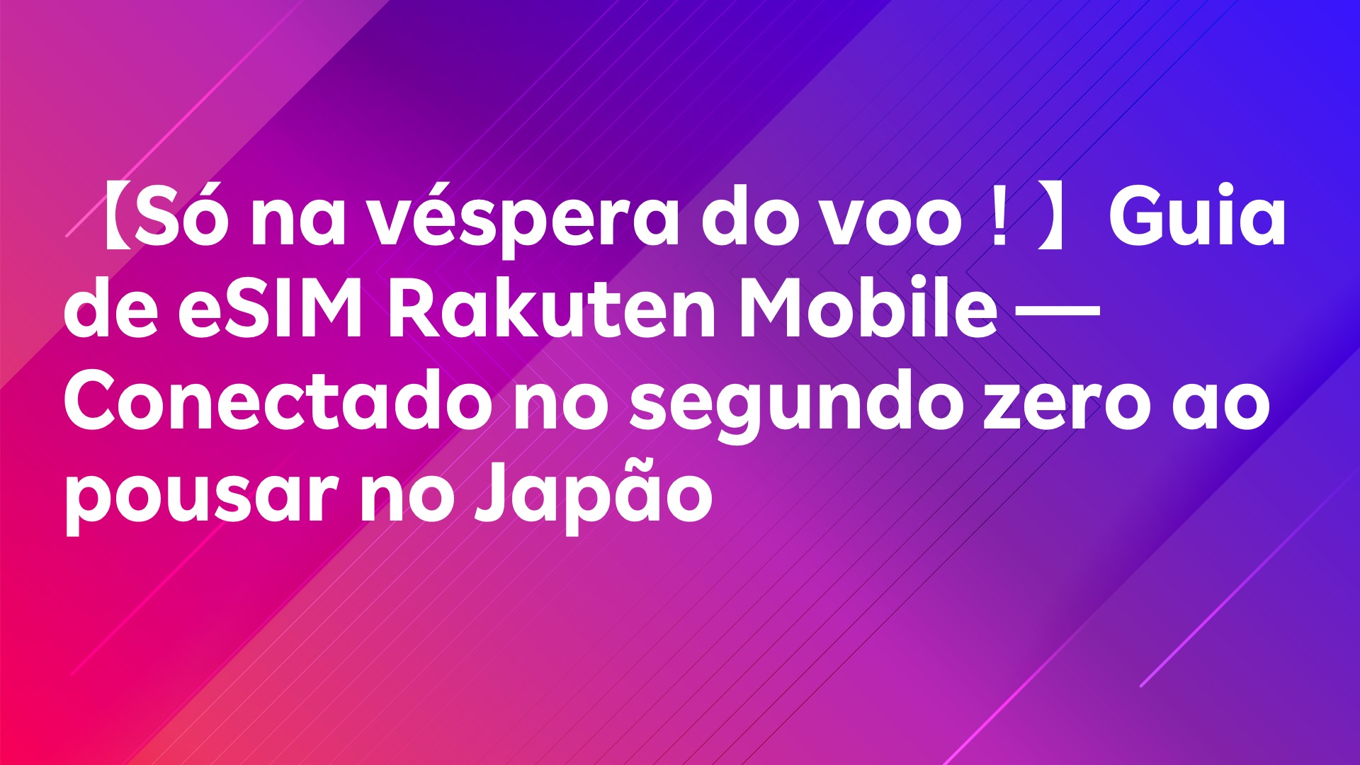 Leia mais sobre o artigo 【Só na véspera do voo！】Guia de eSIM Rakuten Mobile — Conectado no segundo zero ao pousar no Japão