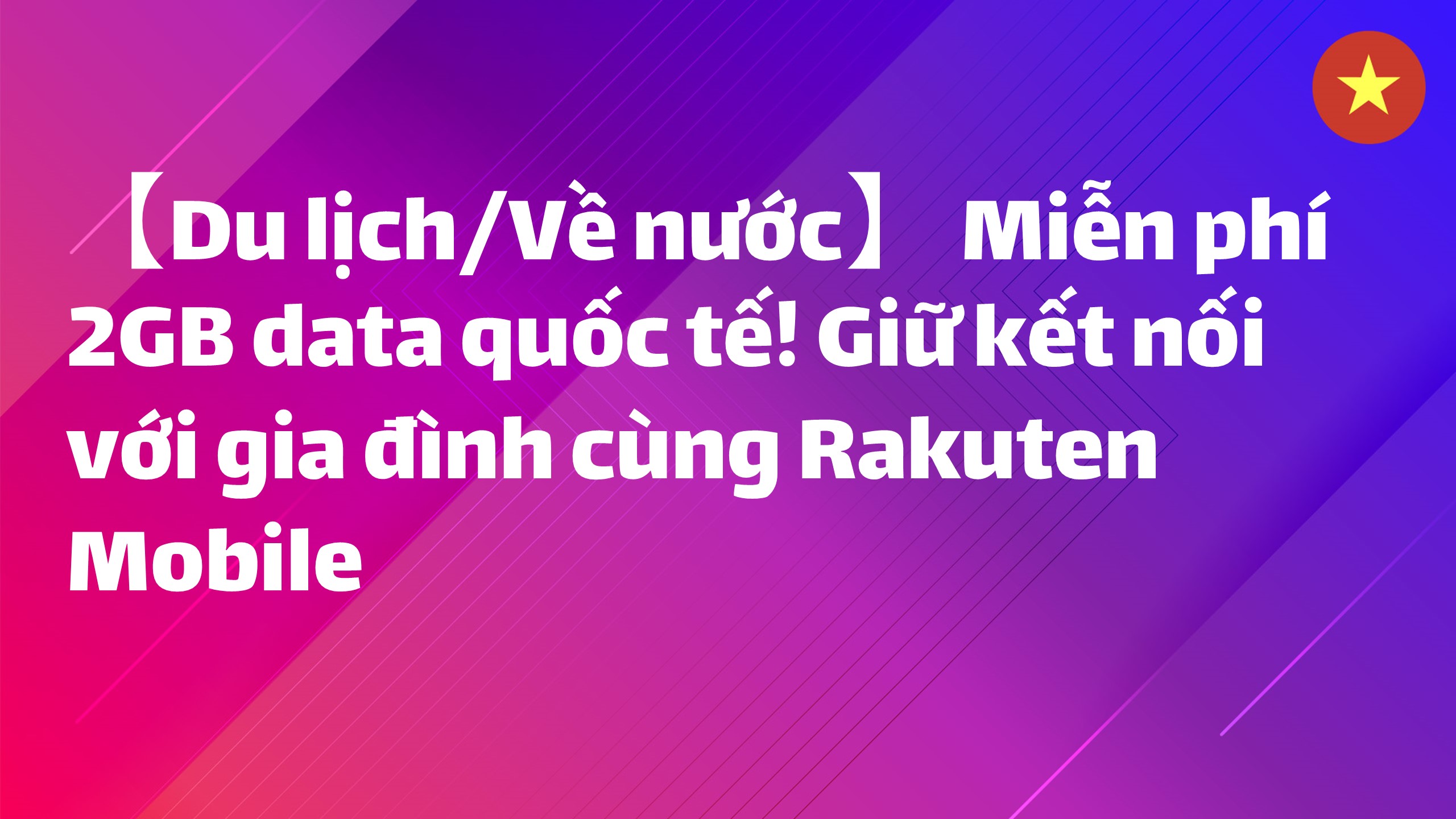 Read more about the article 【Du lịch/Về nước】 Miễn phí 2GB data quốc tế! Giữ kết nối với gia đình cùng Rakuten Mobile