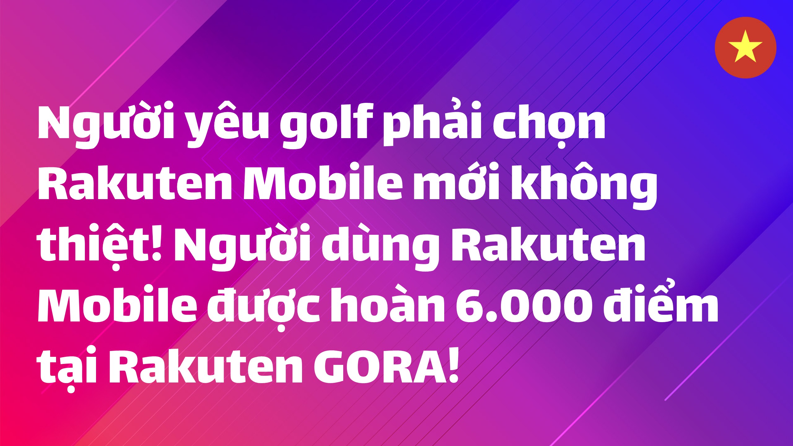 Read more about the article Người yêu golf phải chọn Rakuten Mobile mới không thiệt! Người dùng Rakuten Mobile được hoàn 6.000 điểm tại Rakuten GORA!