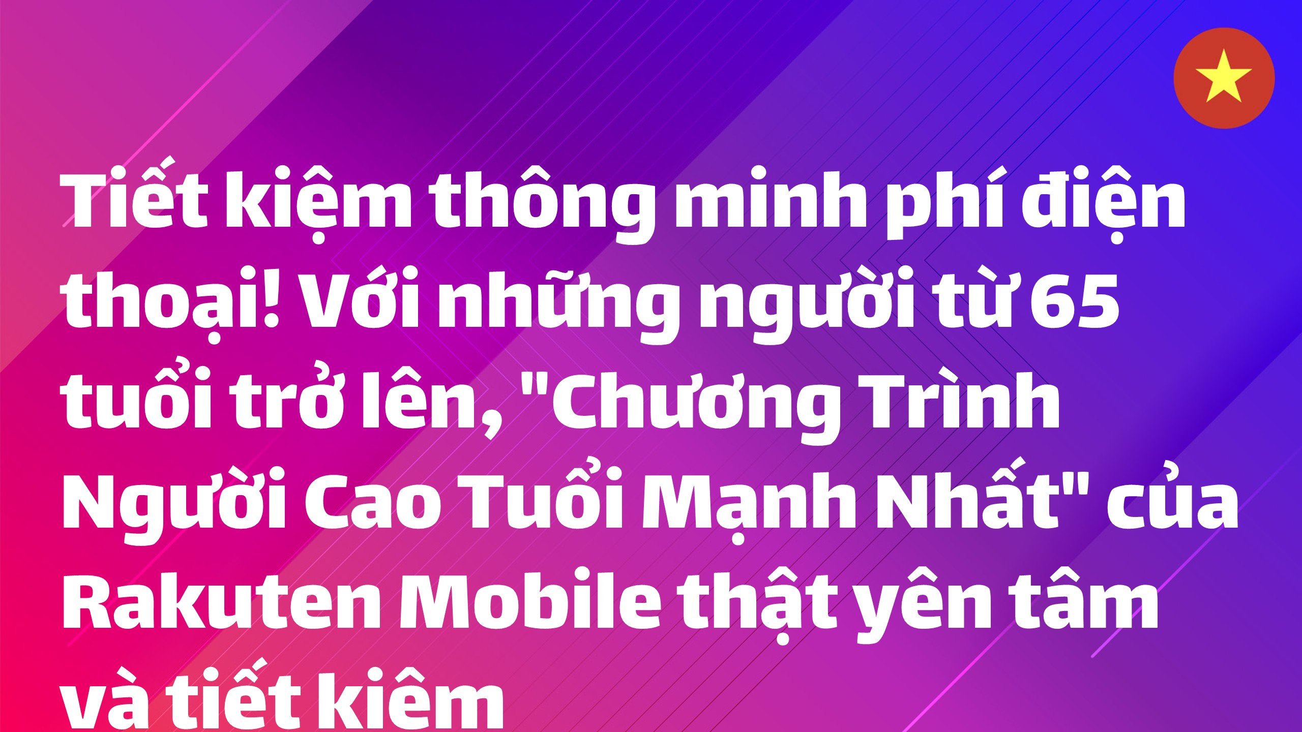 Read more about the article Tiết kiệm thông minh phí điện thoại! Với những người từ 65 tuổi trở lên, “Chương Trình Người Cao Tuổi Mạnh Nhất” của Rakuten Mobile thật yên tâm và tiết kiệm