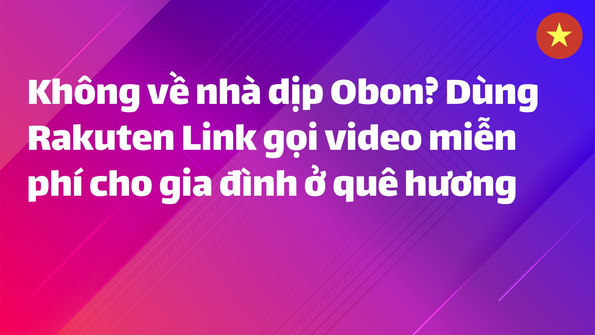Read more about the article Không về nhà dịp Obon? Dùng Rakuten Link gọi video miễn phí cho gia đình ở quê hương