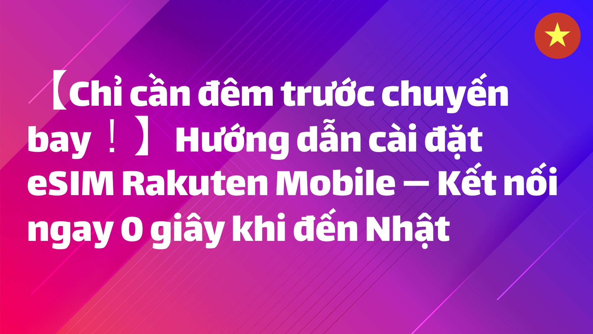 Read more about the article 【Chỉ cần đêm trước chuyến bay！】Hướng dẫn cài đặt eSIM Rakuten Mobile — Kết nối ngay 0 giây khi đến Nhật
