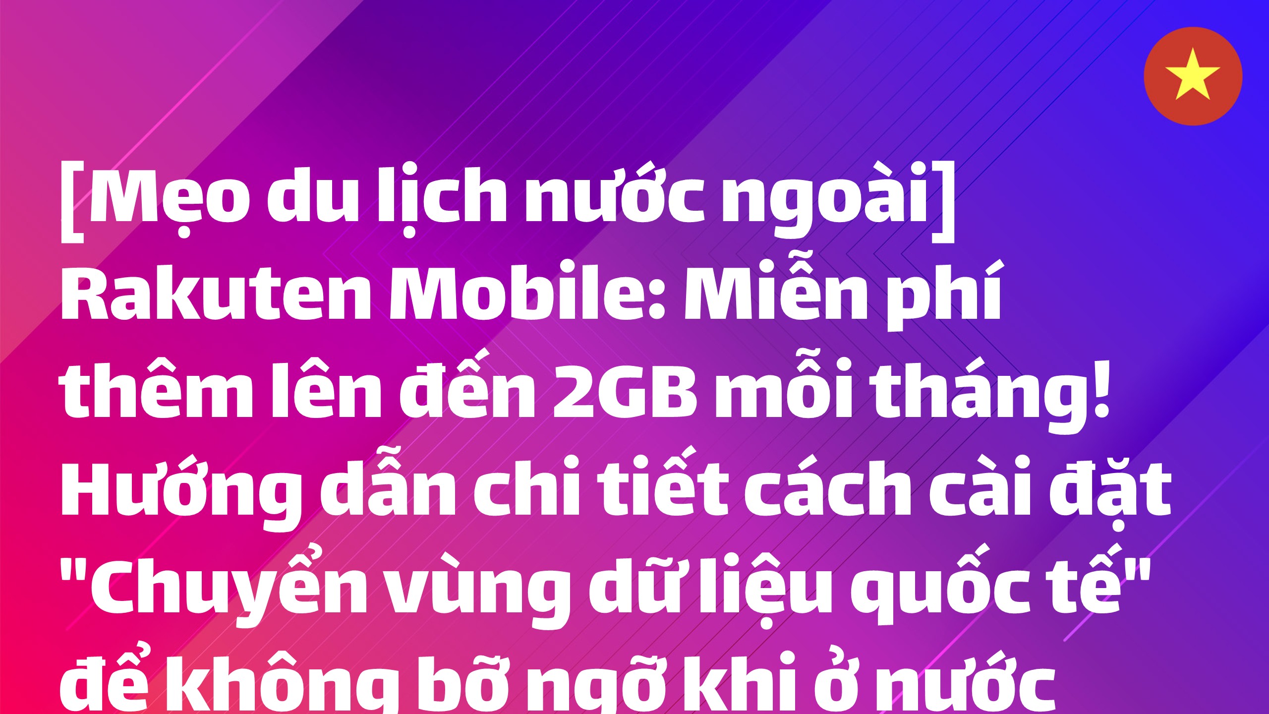 Read more about the article [Mẹo du lịch nước ngoài] Rakuten Mobile: Miễn phí thêm lên đến 2GB mỗi tháng! Hướng dẫn chi tiết cách cài đặt “Chuyển vùng dữ liệu quốc tế” để không bỡ ngỡ khi ở nước ngoài