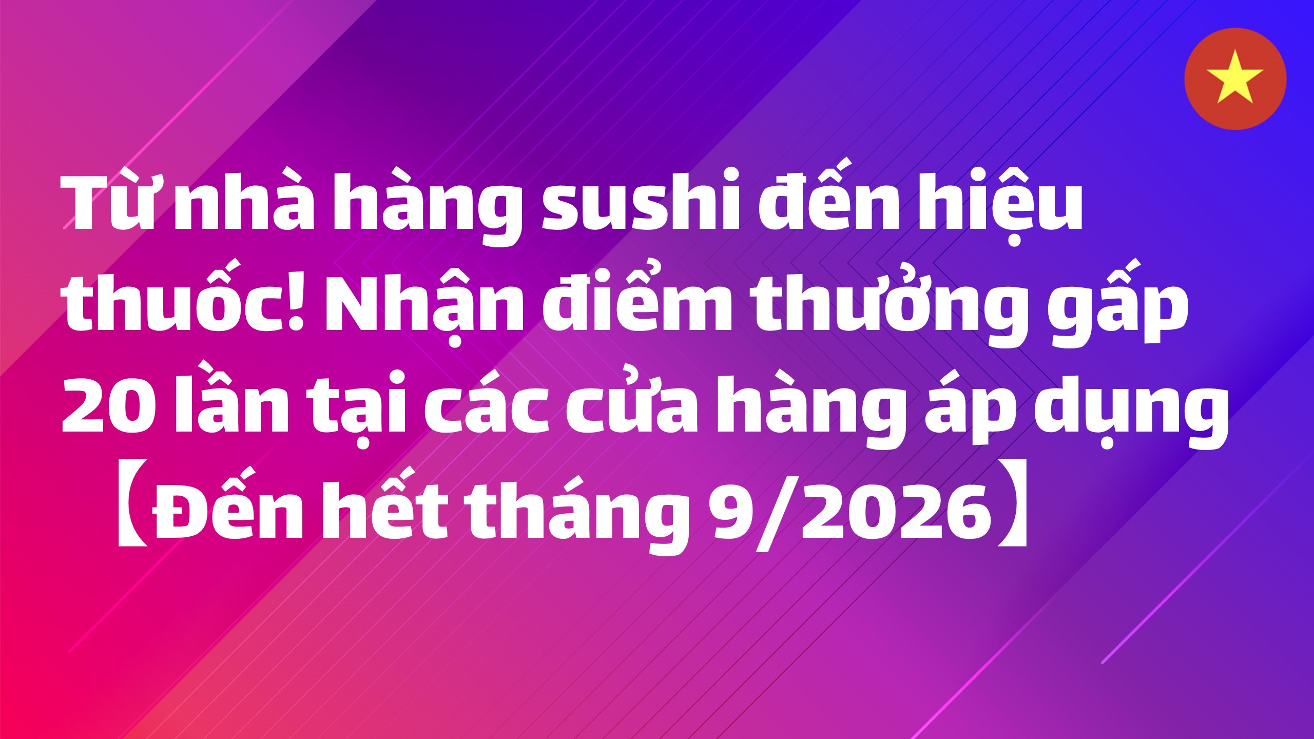 Read more about the article Từ nhà hàng sushi đến hiệu thuốc! Nhận điểm thưởng gấp 20 lần tại các cửa hàng áp dụng【Đến hết tháng 9/2026】