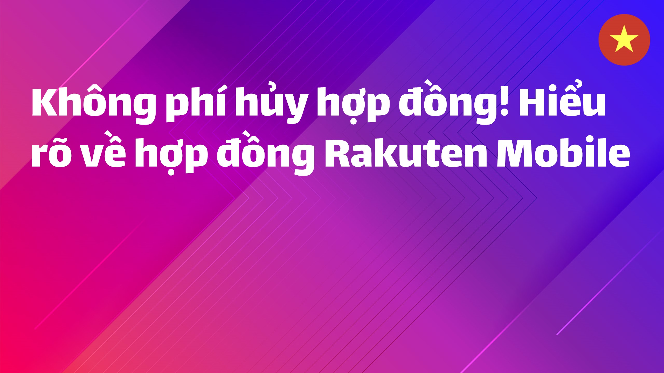 Read more about the article Không phí hủy hợp đồng! Hiểu rõ về hợp đồng Rakuten Mobile