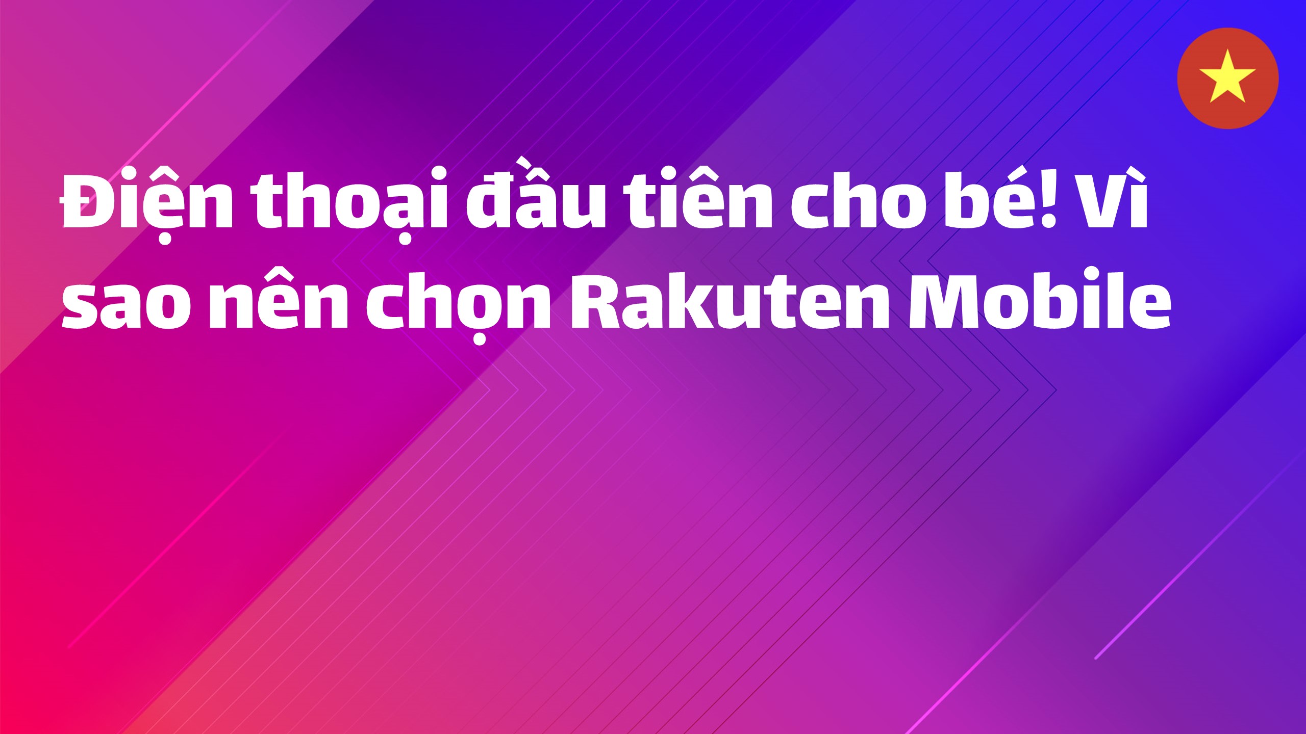Read more about the article Điện thoại đầu tiên cho bé! Vì sao nên chọn Rakuten Mobile