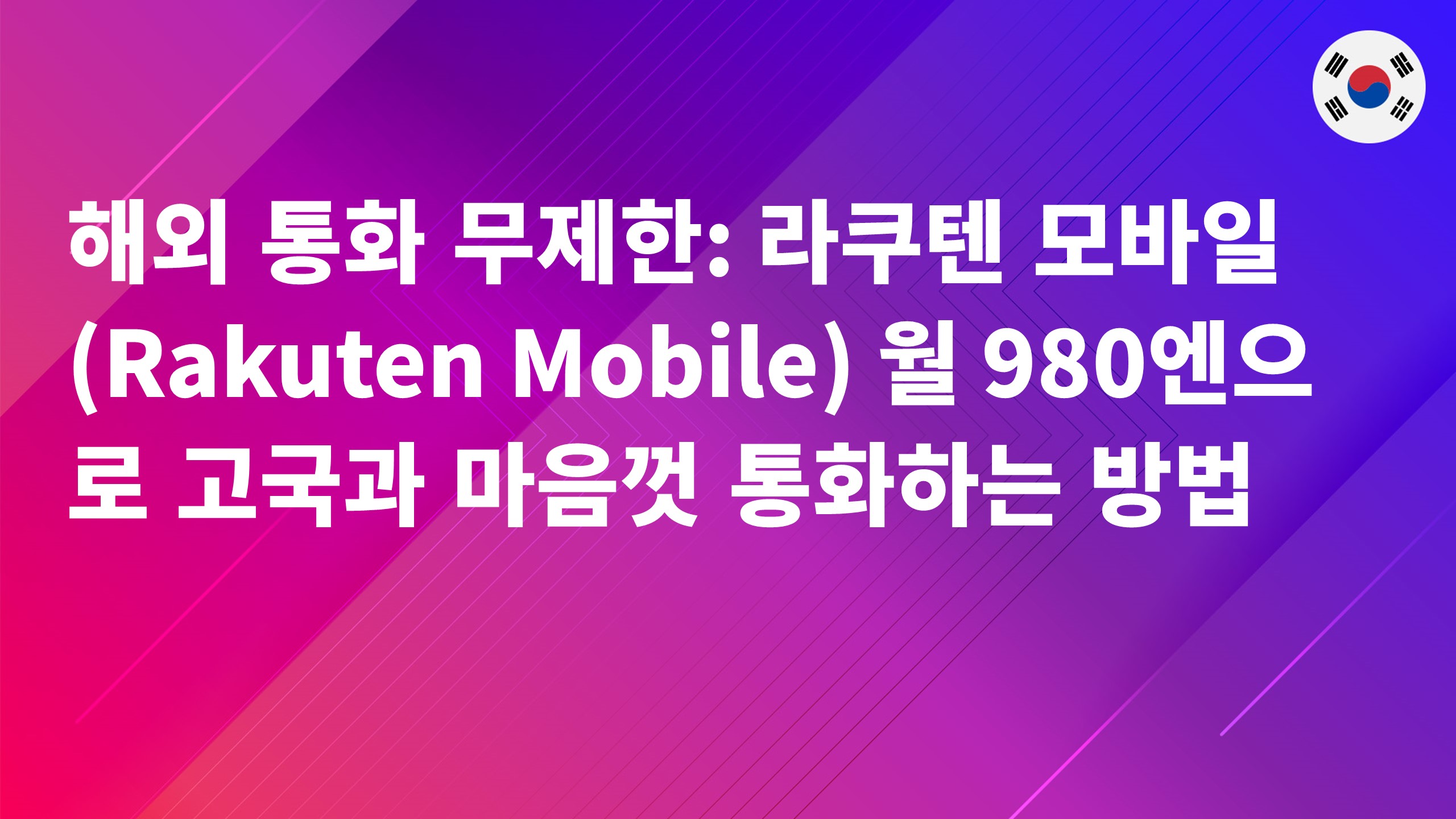 Read more about the article 해외 통화 무제한: 라쿠텐 모바일(Rakuten Mobile) 월 980엔으로 고국과 마음껏 통화하는 방법