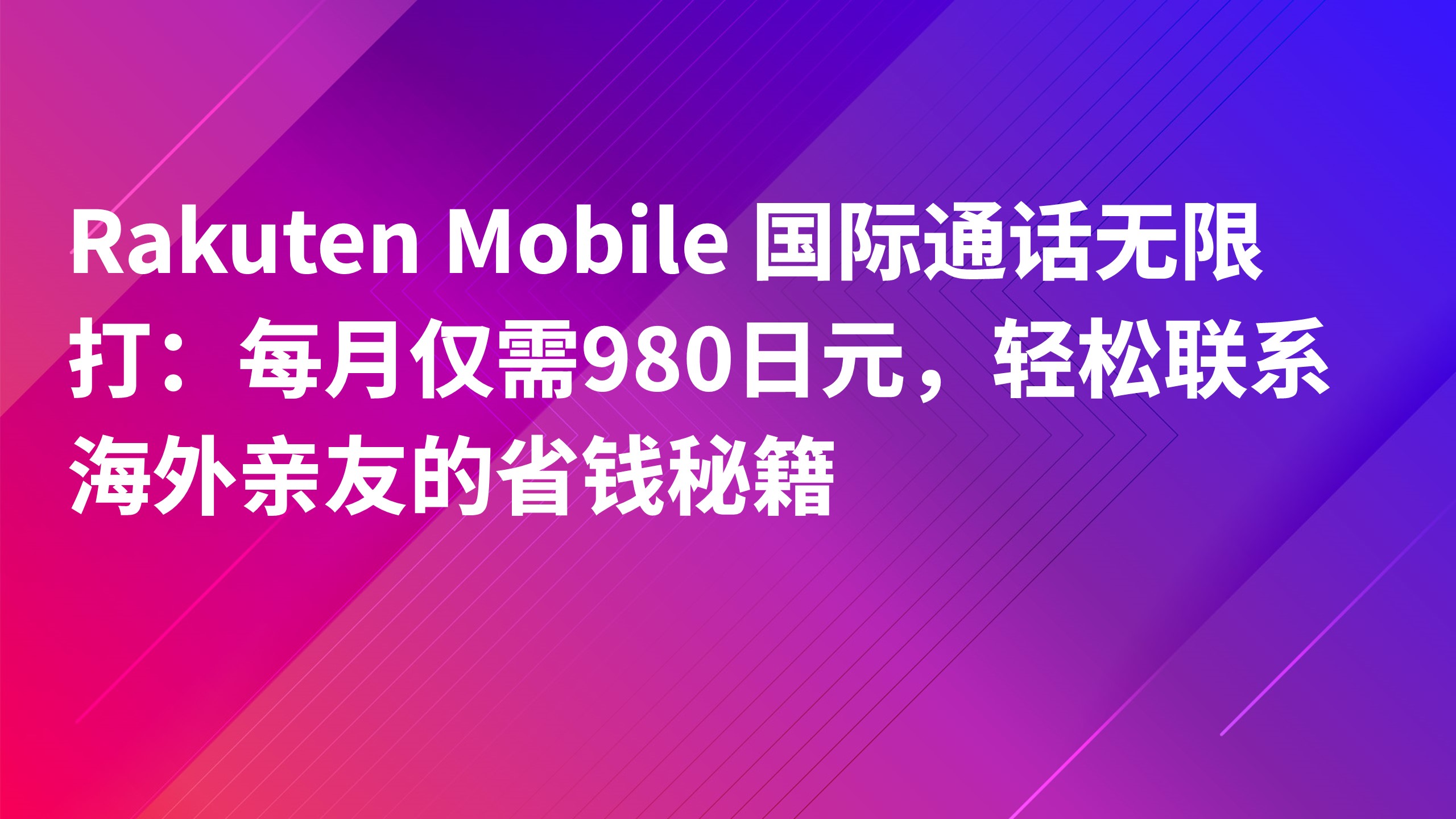 Read more about the article Rakuten Mobile 国际通话无限打：每月仅需980日元，轻松联系海外亲友的省钱秘籍