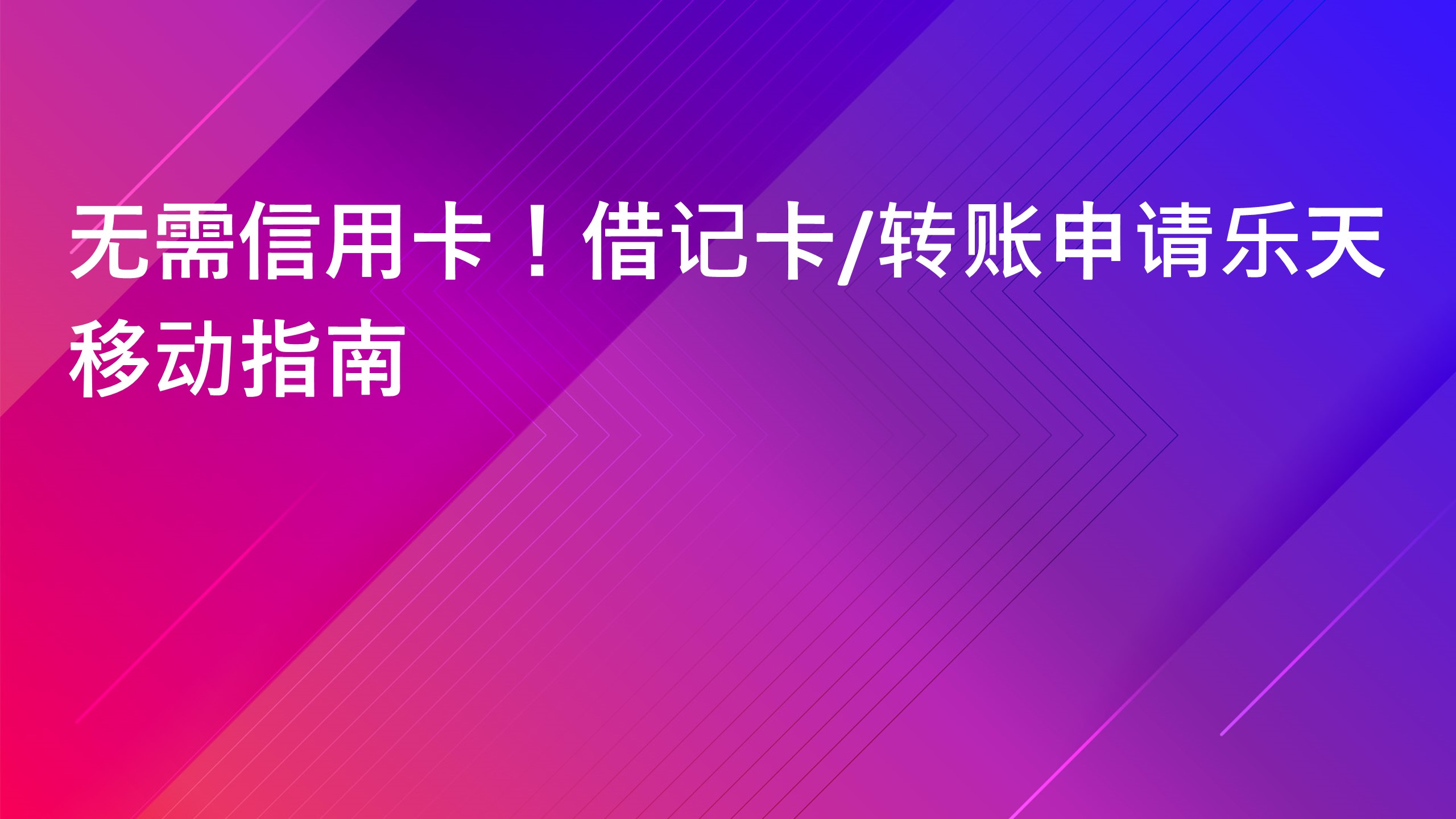 Read more about the article 无需信用卡！借记卡/转账申请乐天移动指南