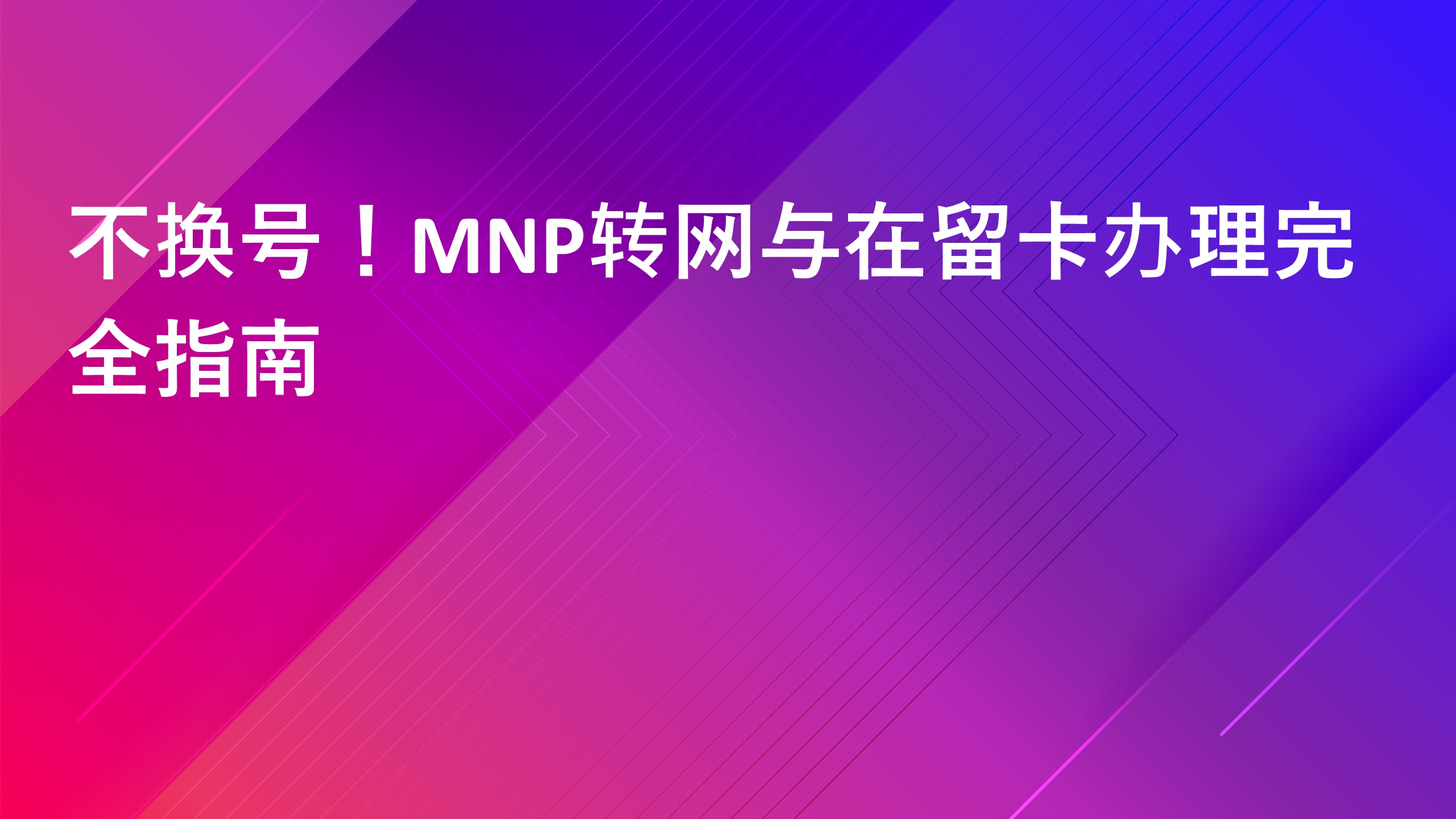 Read more about the article 不换号！MNP转网与在留卡办理完全指南