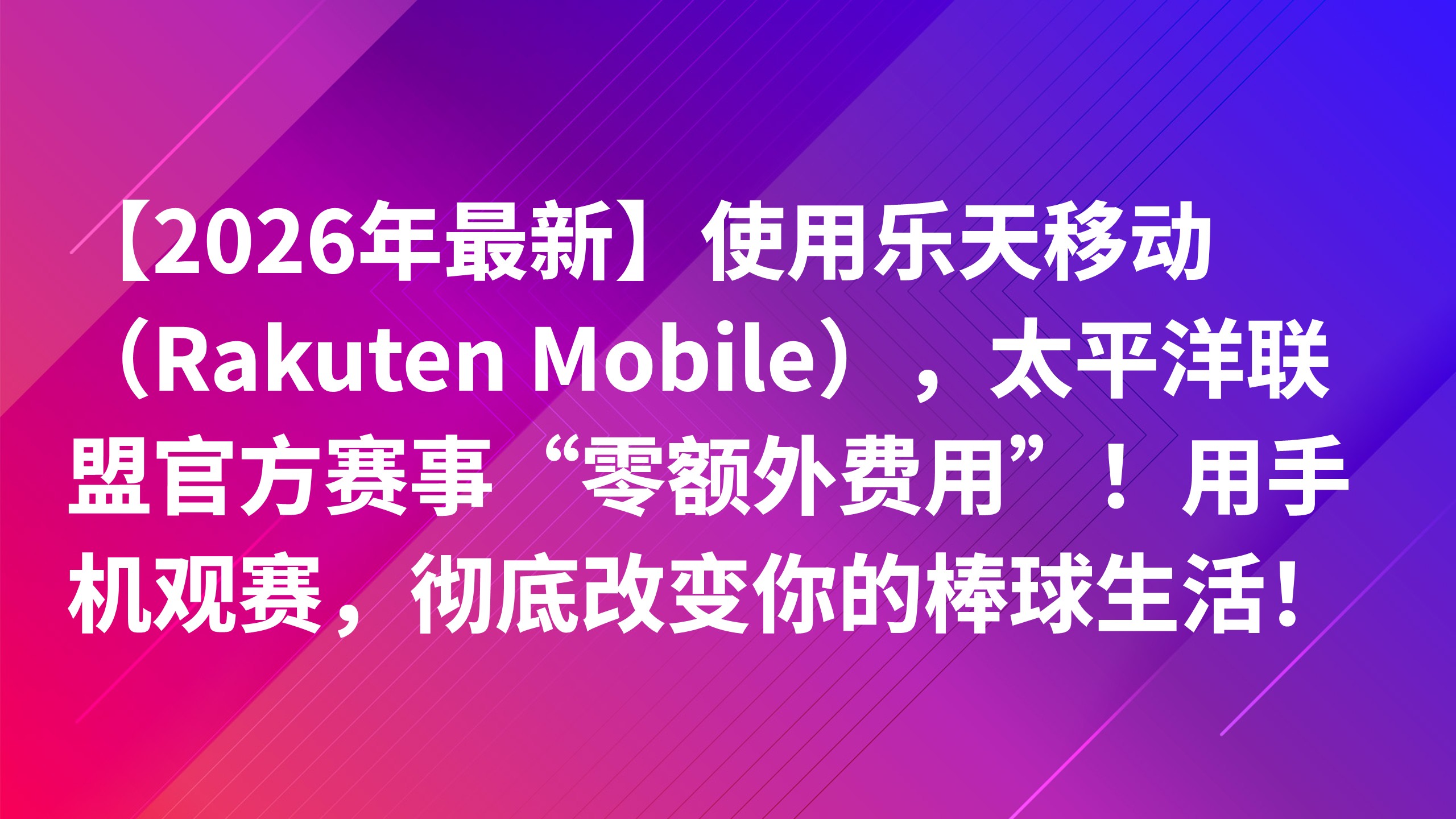 Read more about the article 【2026年最新】使用乐天移动（Rakuten Mobile），太平洋联盟官方赛事“零额外费用”！用手机观赛，彻底改变你的棒球生活！