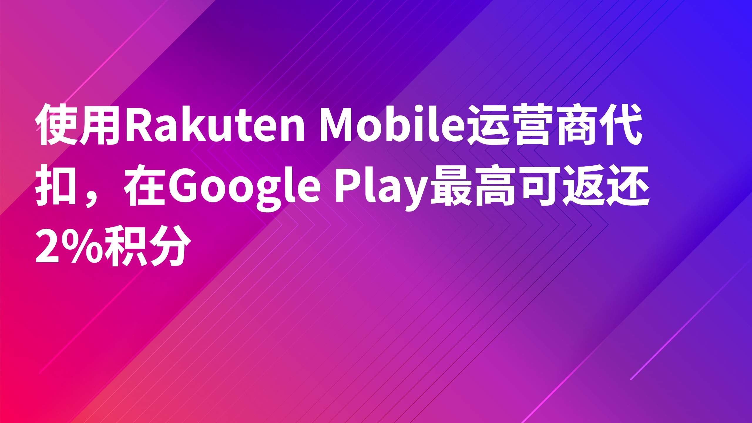 Read more about the article 使用Rakuten Mobile运营商代扣，在Google Play最高可返还2%积分