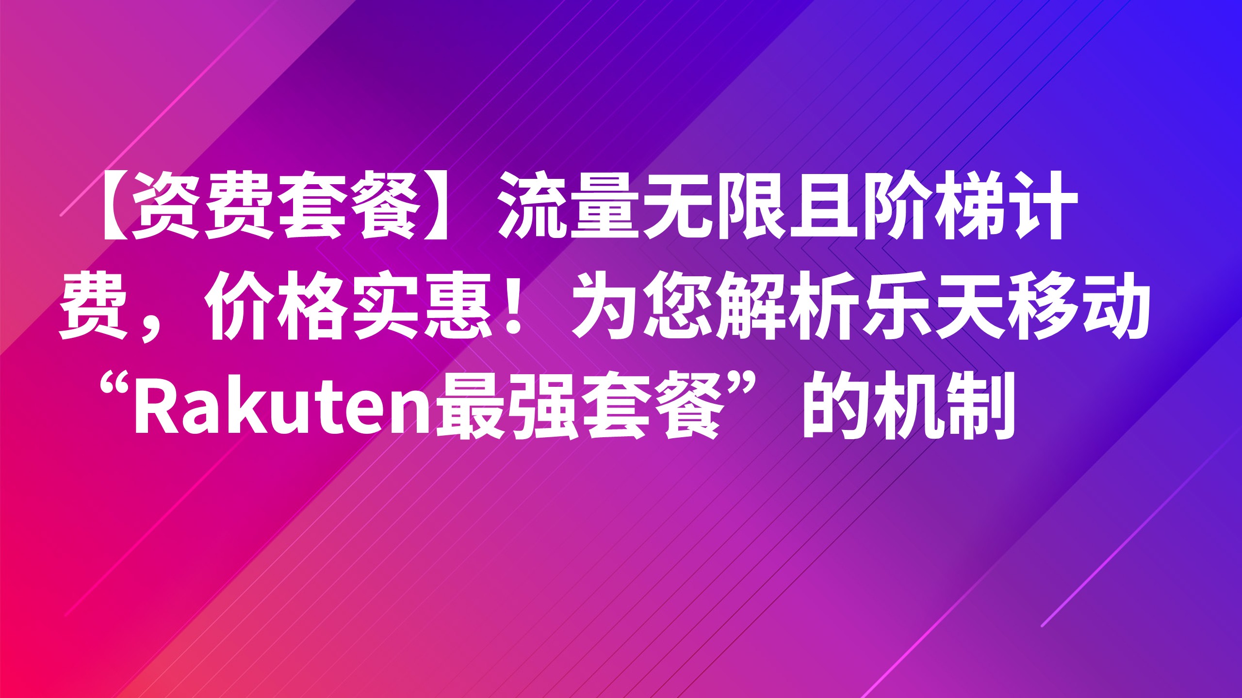 Read more about the article 【资费套餐】流量无限且阶梯计费，价格实惠！为您解析乐天移动“Rakuten最强套餐”的机制
