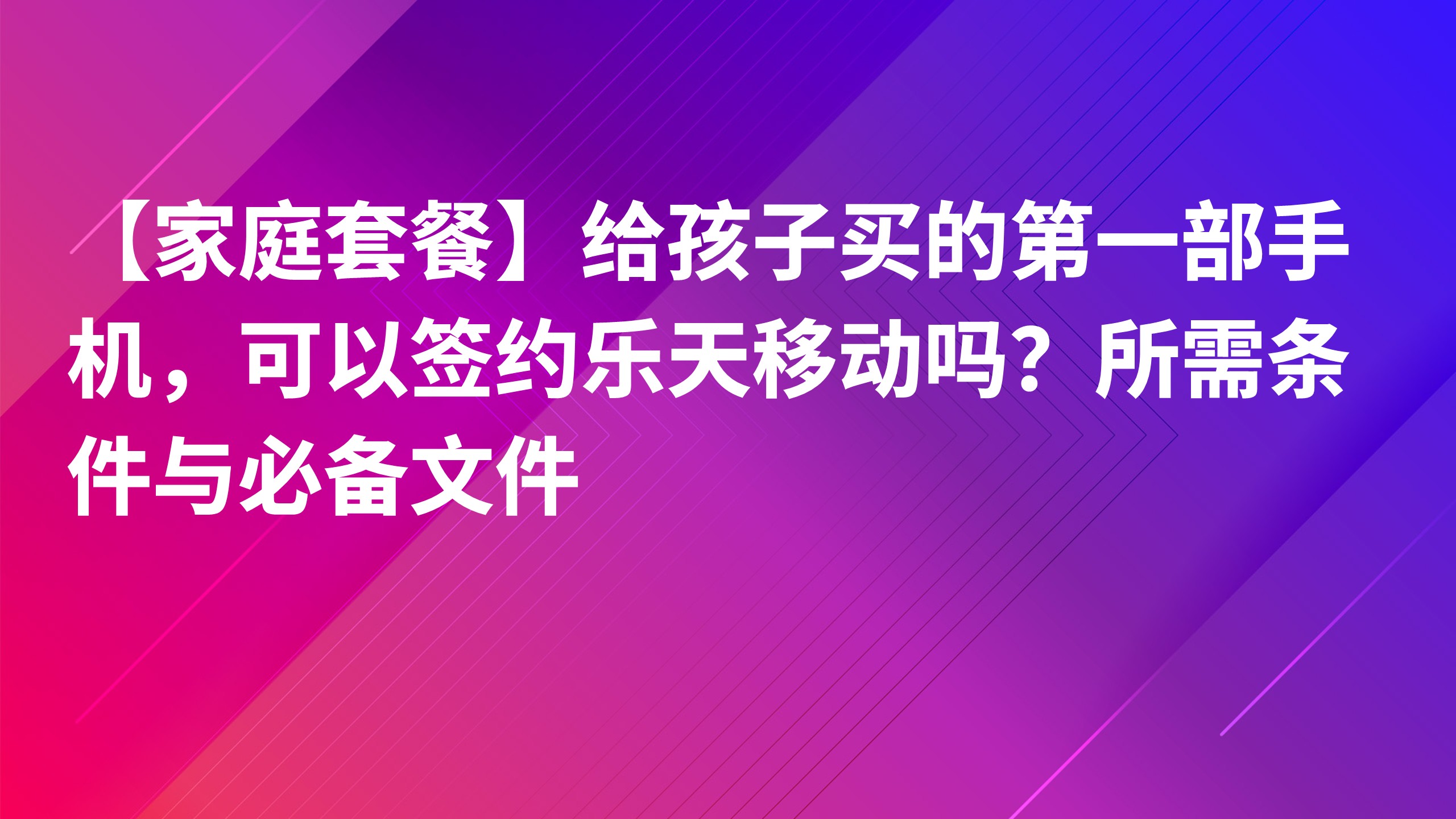 Read more about the article 【家庭套餐】给孩子买的第一部手机，可以签约乐天移动吗？所需条件与必备文件