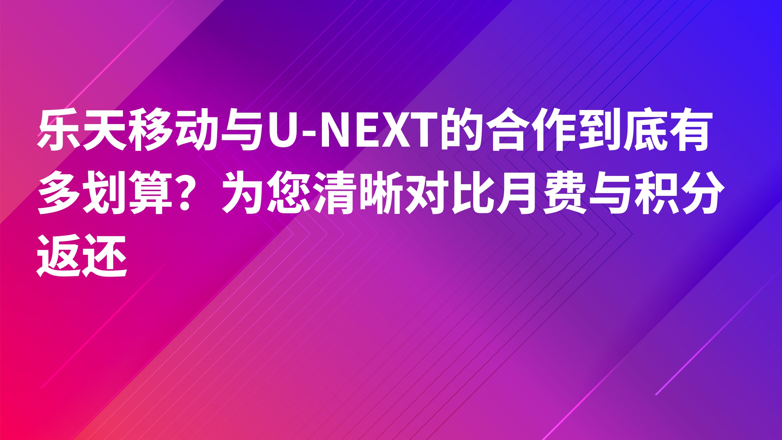 Read more about the article 乐天移动与U-NEXT的合作到底有多划算？为您清晰对比月费与积分返还