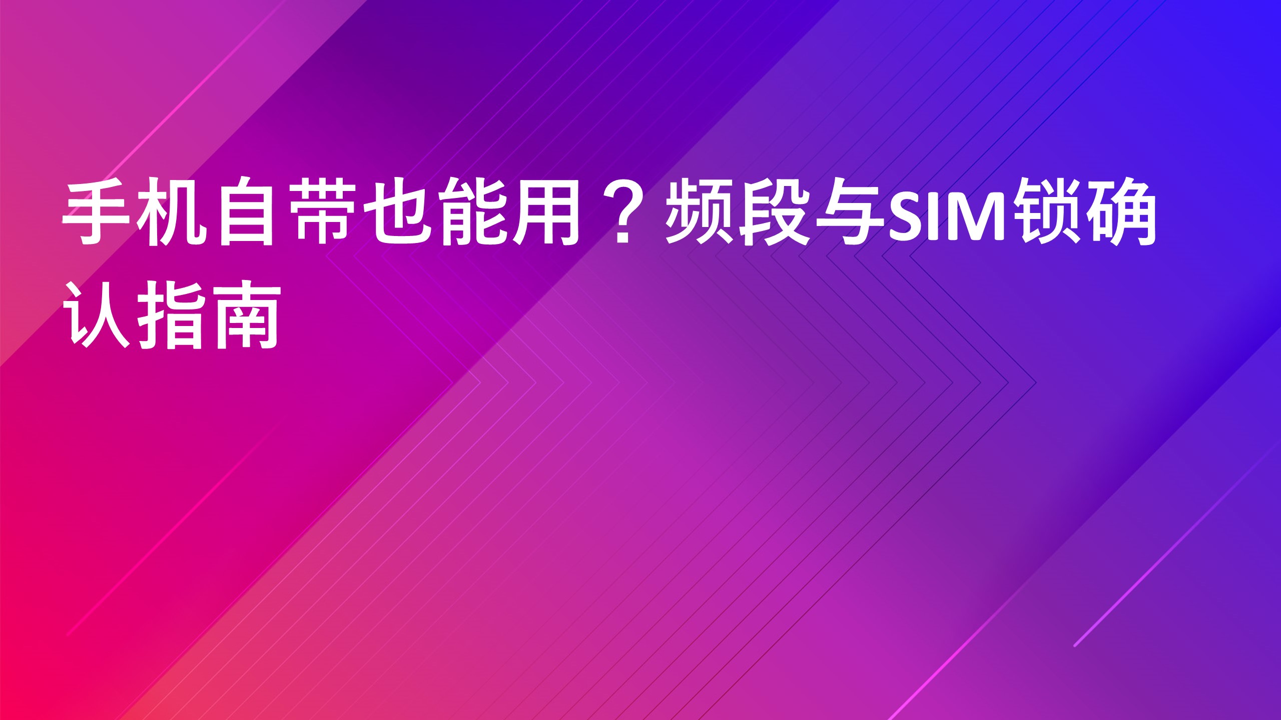 Read more about the article 手机自带也能用？频段与SIM锁确认指南