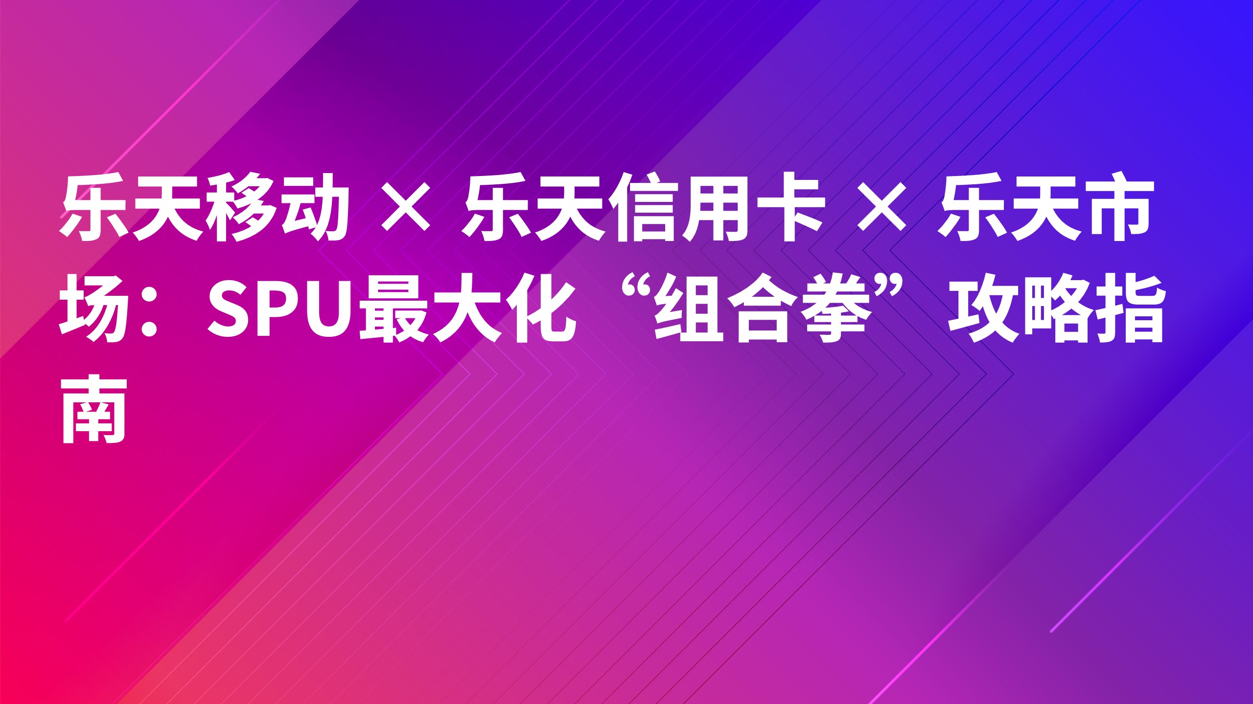 Read more about the article 乐天移动 × 乐天信用卡 × 乐天市场：SPU最大化“组合拳”攻略指南