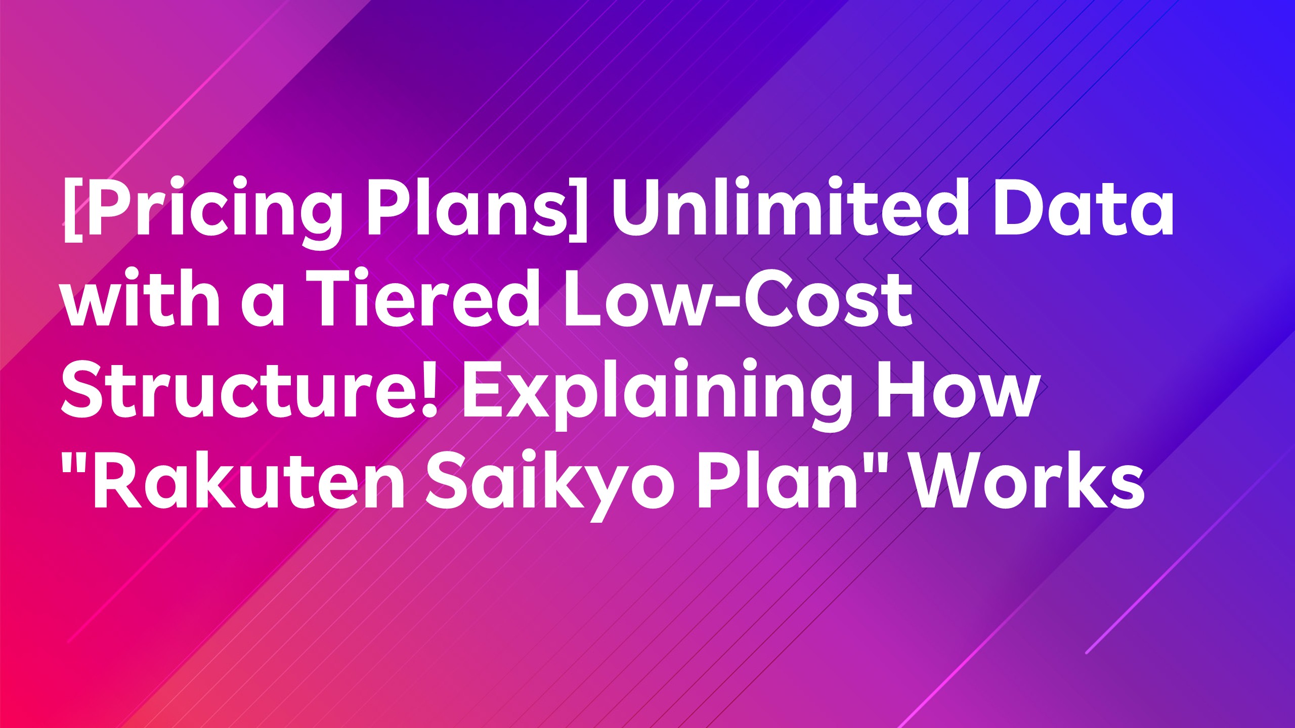 Read more about the article [Pricing Plans] Unlimited Data with a Tiered Low-Cost Structure! Explaining How “Rakuten Saikyo Plan” Works