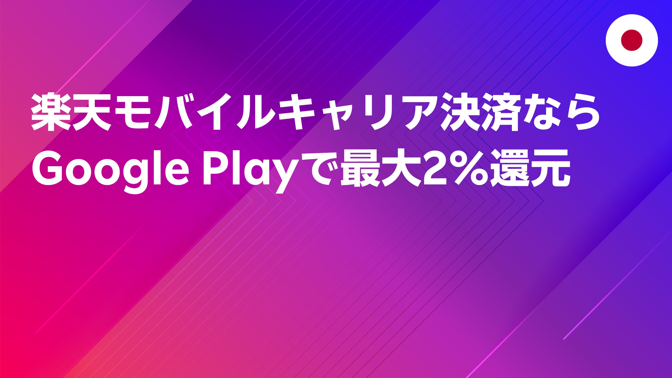 投稿についてもっと詳しく 楽天モバイルキャリア決済ならGoogle Playで最大2％還元