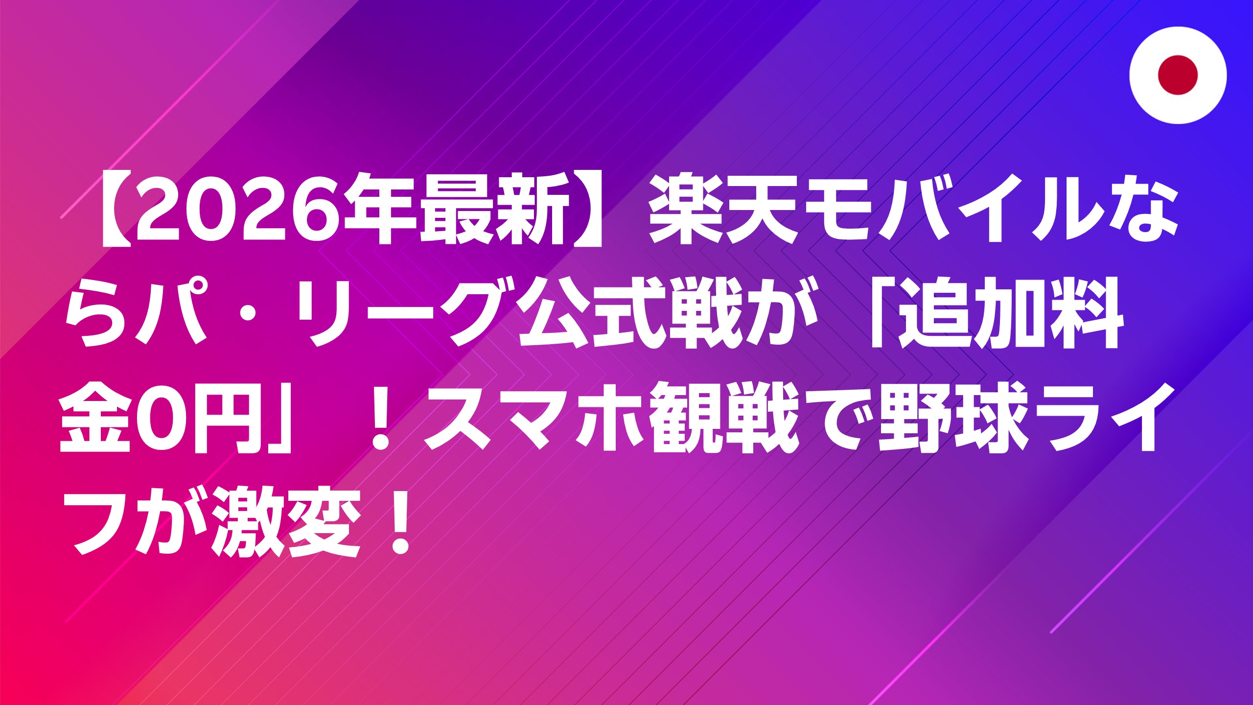 投稿についてもっと詳しく 【2026年最新】楽天モバイルならパ・リーグ公式戦が「追加料金0円」！スマホ観戦で野球ライフが激変！