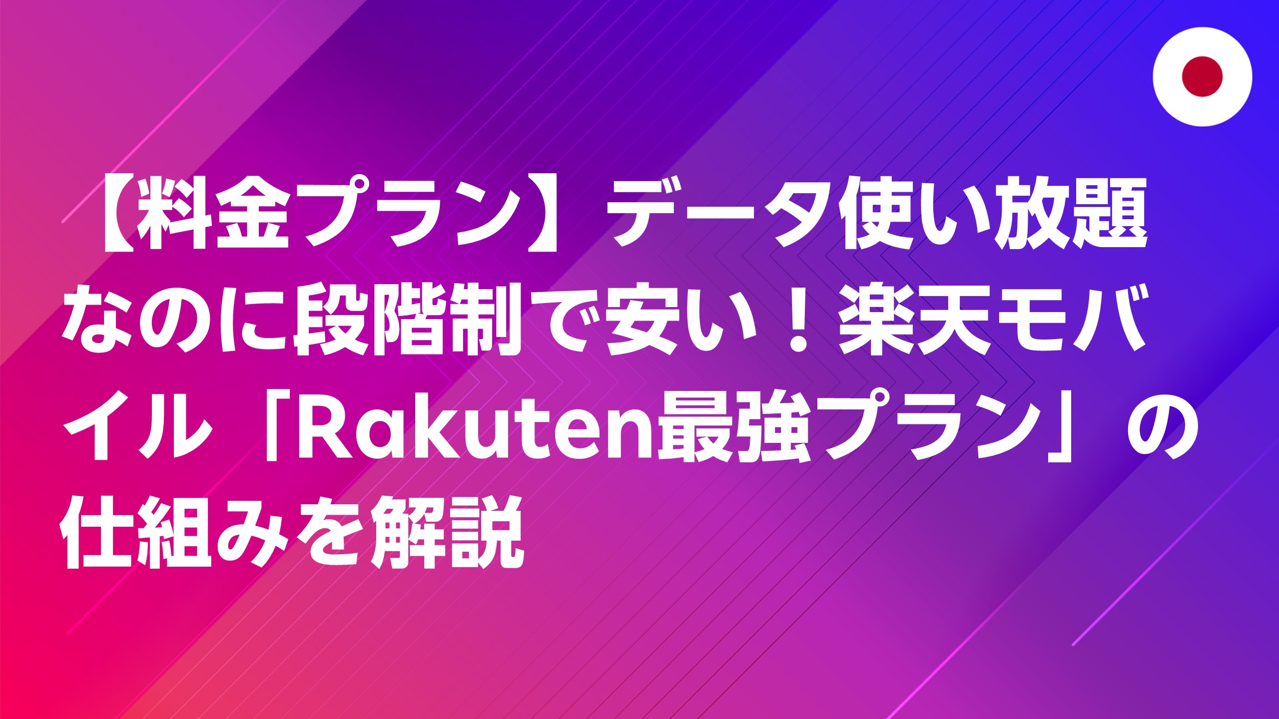 投稿についてもっと詳しく 【料金プラン】データ使い放題なのに段階制で安い！楽天モバイル「Rakuten最強プラン」の仕組みを解説