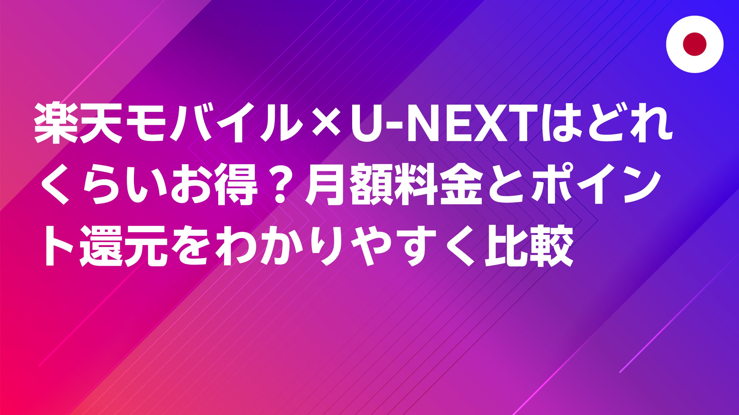 投稿についてもっと詳しく 楽天モバイル×U-NEXTはどれくらいお得？月額料金とポイント還元をわかりやすく比較