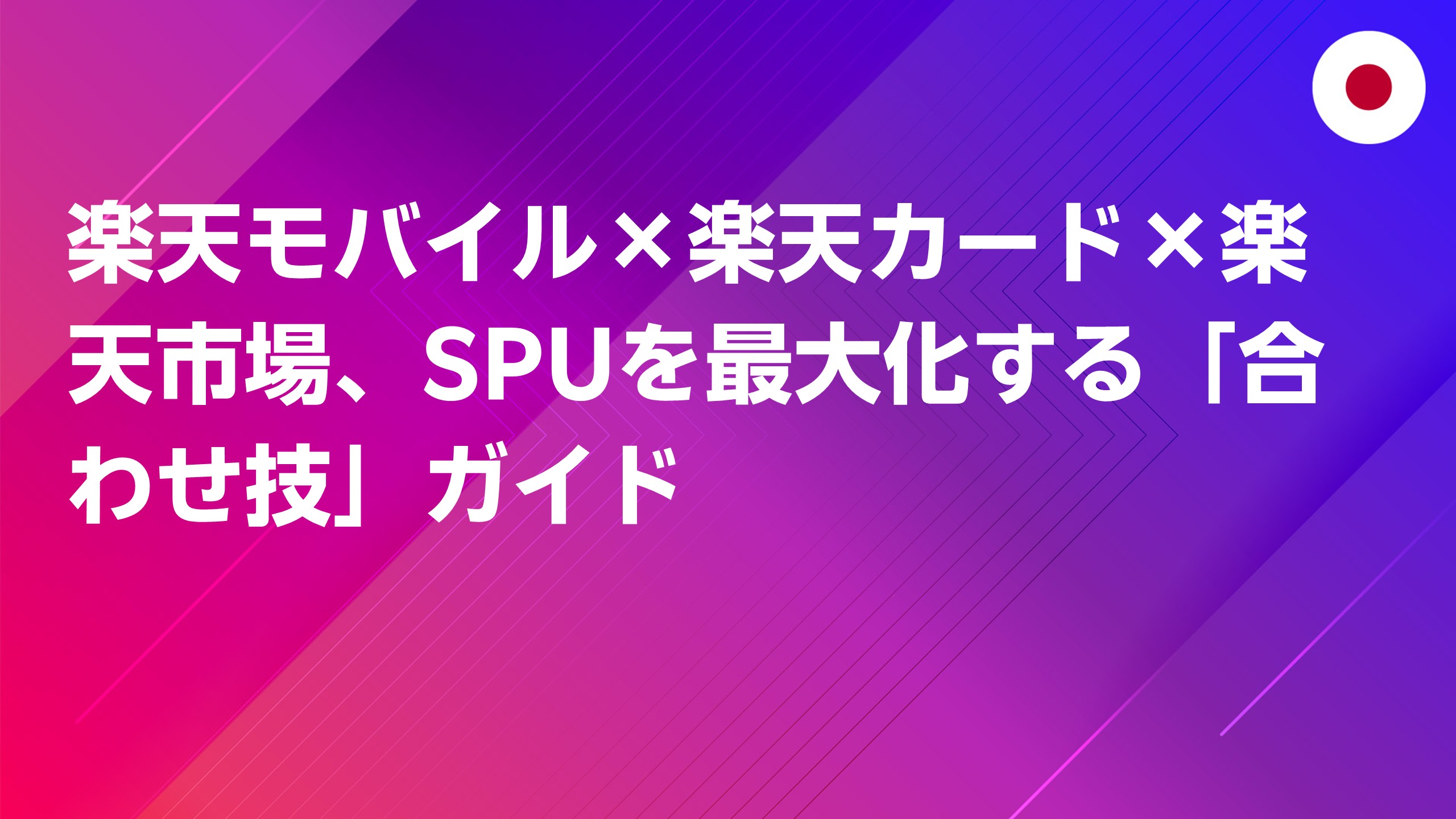 投稿についてもっと詳しく 楽天モバイル×楽天カード×楽天市場、SPUを最大化する「合わせ技」ガイド