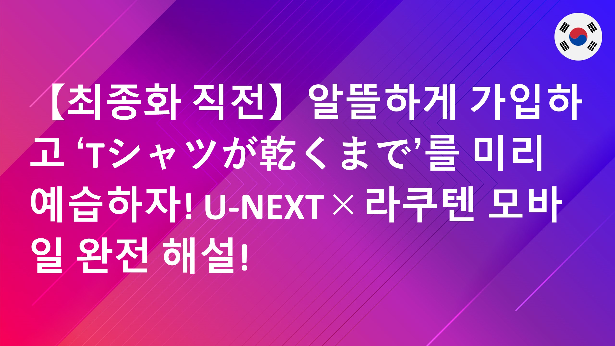 Read more about the article 【최종화 직전】알뜰하게 가입하고 ‘Tシャツが乾くまで’를 미리 예습하자! U-NEXT×라쿠텐 모바일 완전 해설!