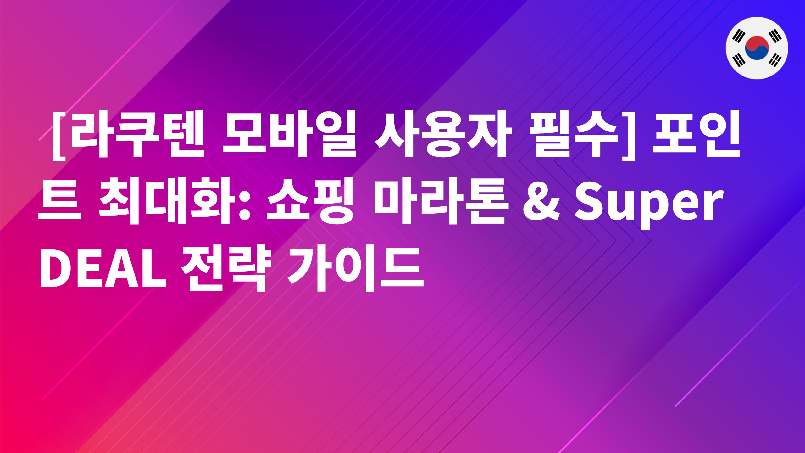 Read more about the article [라쿠텐 모바일 사용자 필수] 포인트 최대화: 쇼핑 마라톤 & Super DEAL 전략 가이드
