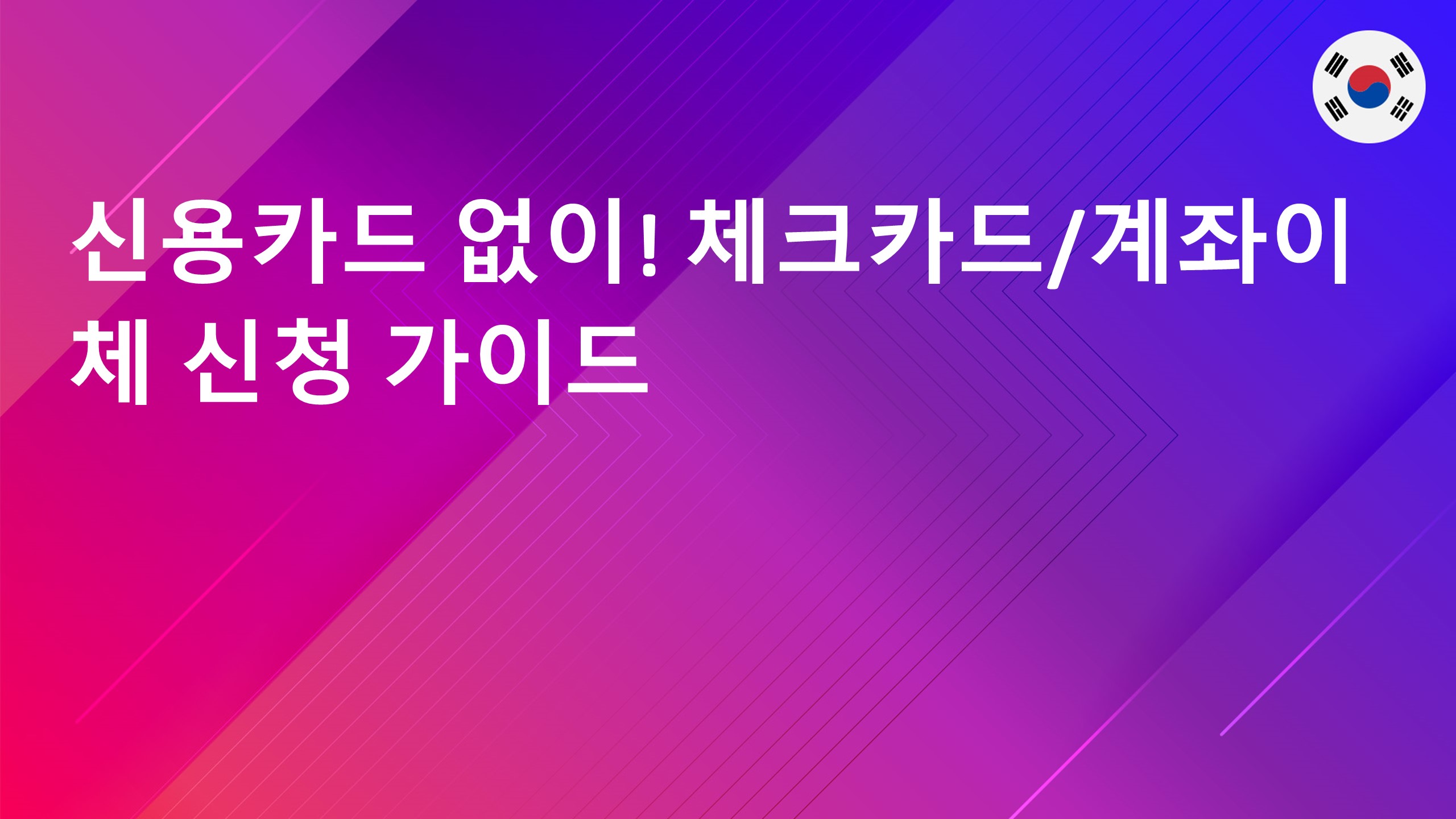 Read more about the article 신용카드 없이! 체크카드/계좌이체 신청 가이드