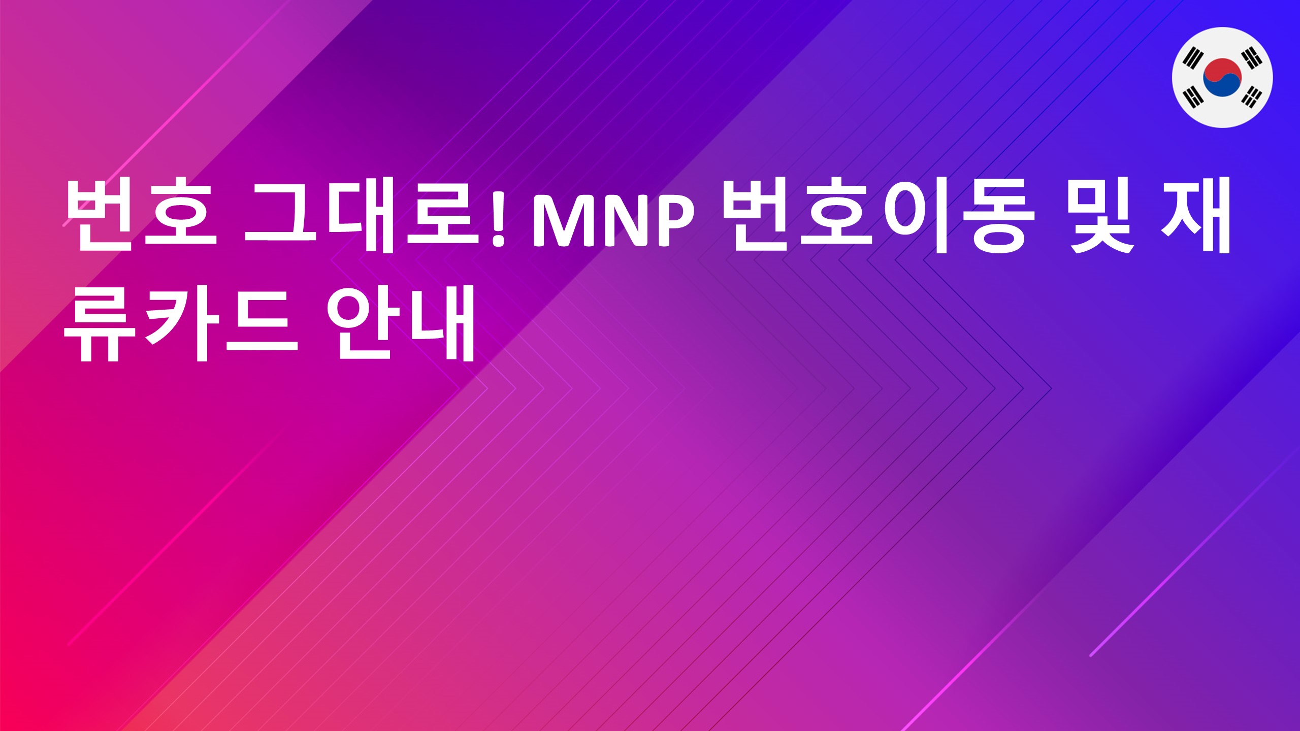 Read more about the article 해외 폰 그대로! 밴드 및 SIM 락 확인 가이드