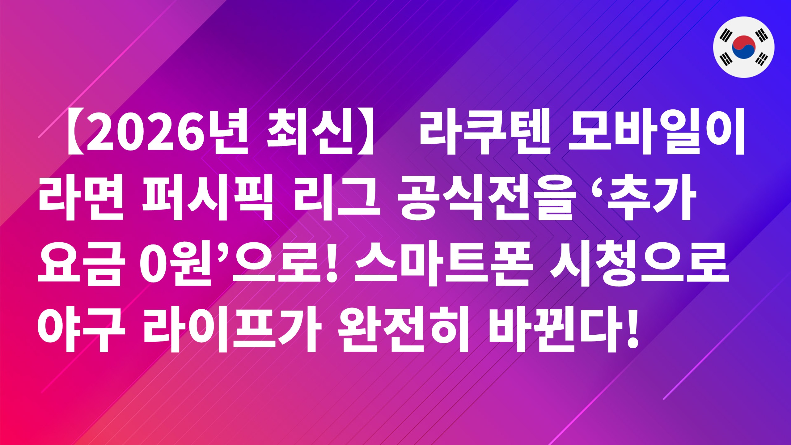 Read more about the article 【2026년 최신】 라쿠텐 모바일이라면 퍼시픽 리그 공식전을 ‘추가 요금 0원’으로! 스마트폰 시청으로 야구 라이프가 완전히 바뀐다!