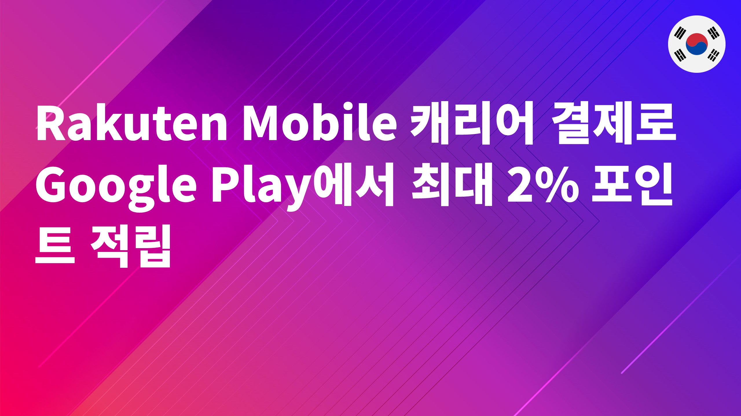 Read more about the article Rakuten Mobile 캐리어 결제로 Google Play에서 최대 2% 포인트 적립