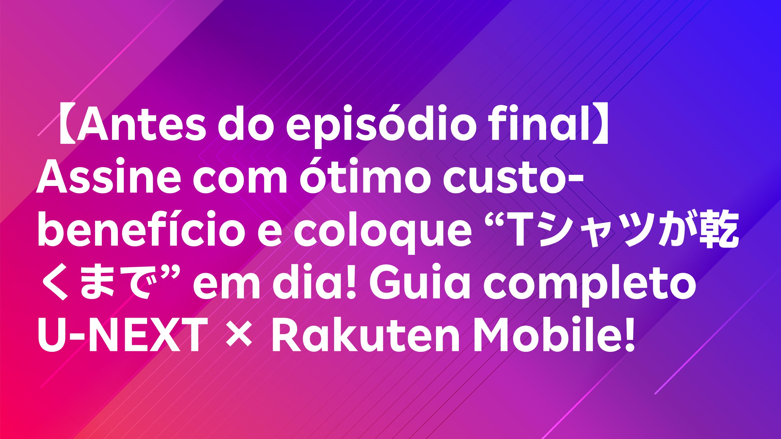Leia mais sobre o artigo 【Antes do episódio final】Assine com ótimo custo-benefício e coloque “Tシャツが乾くまで” em dia! Guia completo U-NEXT × Rakuten Mobile!
