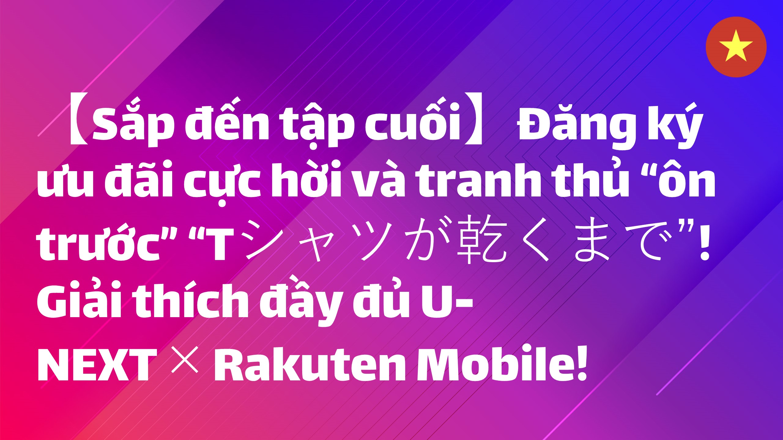 Read more about the article 【Sắp đến tập cuối】Đăng ký ưu đãi cực hời và tranh thủ “ôn trước” “Tシャツが乾くまで”! Giải thích đầy đủ U-NEXT×Rakuten Mobile!