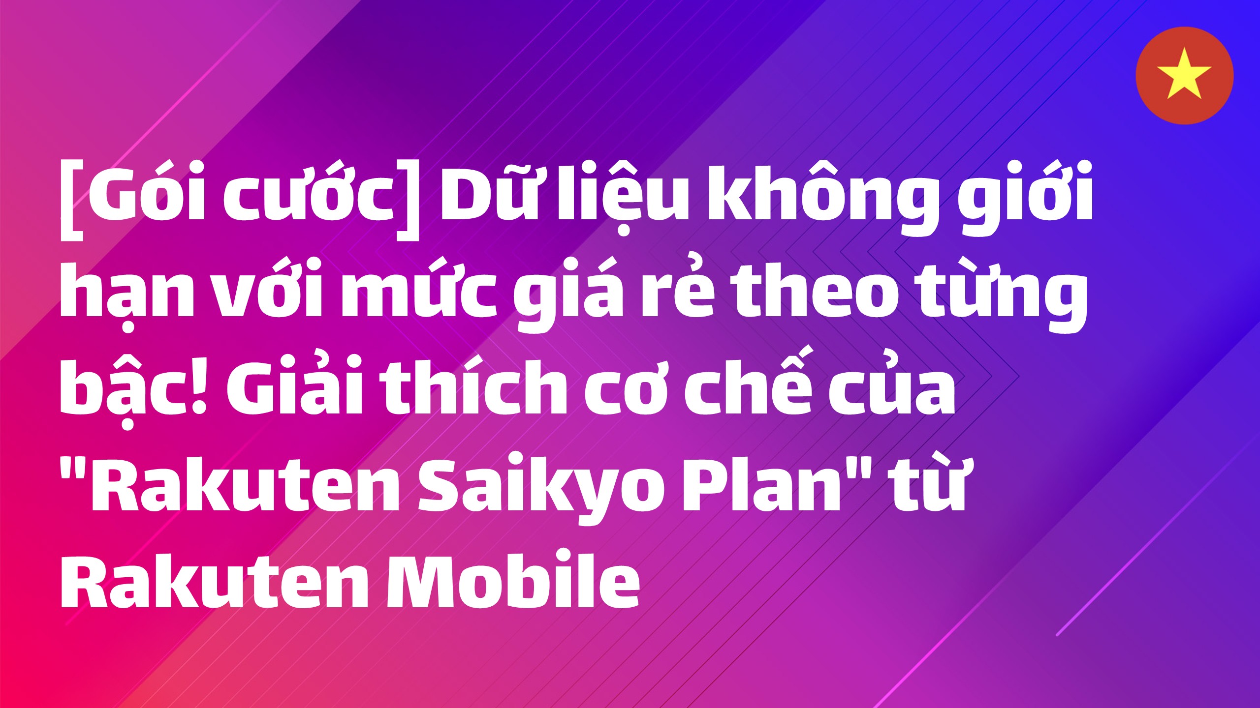 Read more about the article [Gói cước] Dữ liệu không giới hạn với mức giá rẻ theo từng bậc! Giải thích cơ chế của “Rakuten Saikyo Plan” từ Rakuten Mobile