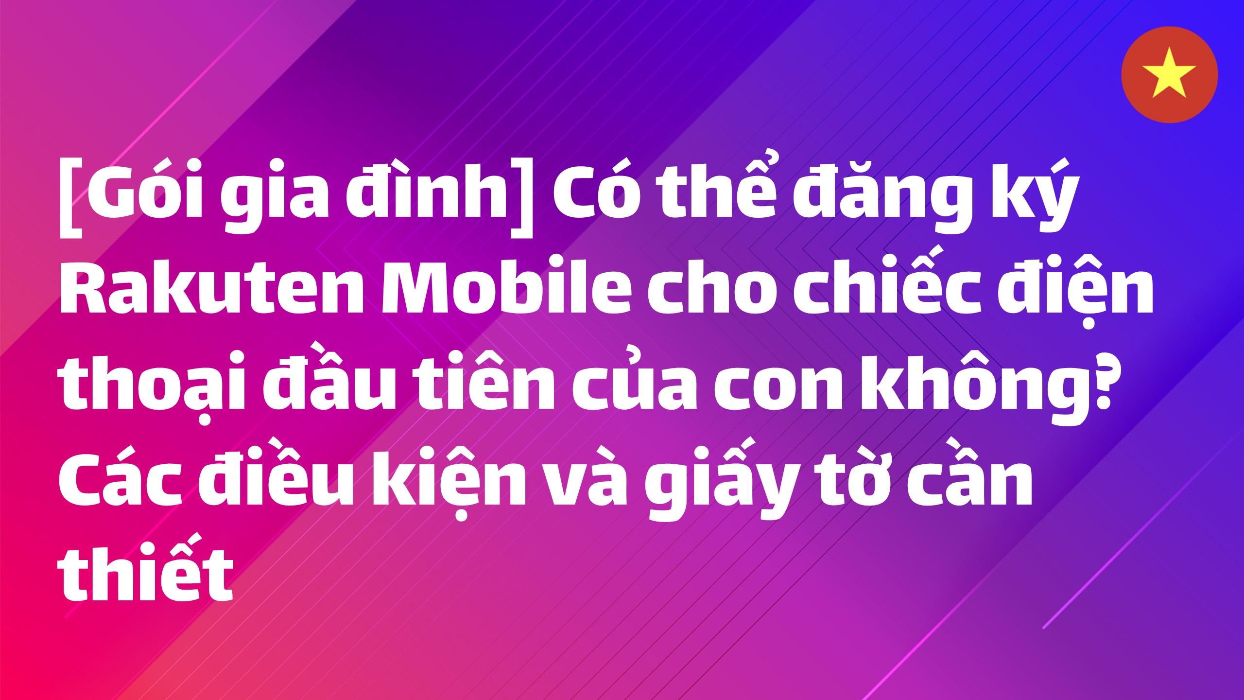 Read more about the article [Gói gia đình] Có thể đăng ký Rakuten Mobile cho chiếc điện thoại đầu tiên của con không? Các điều kiện và giấy tờ cần thiết