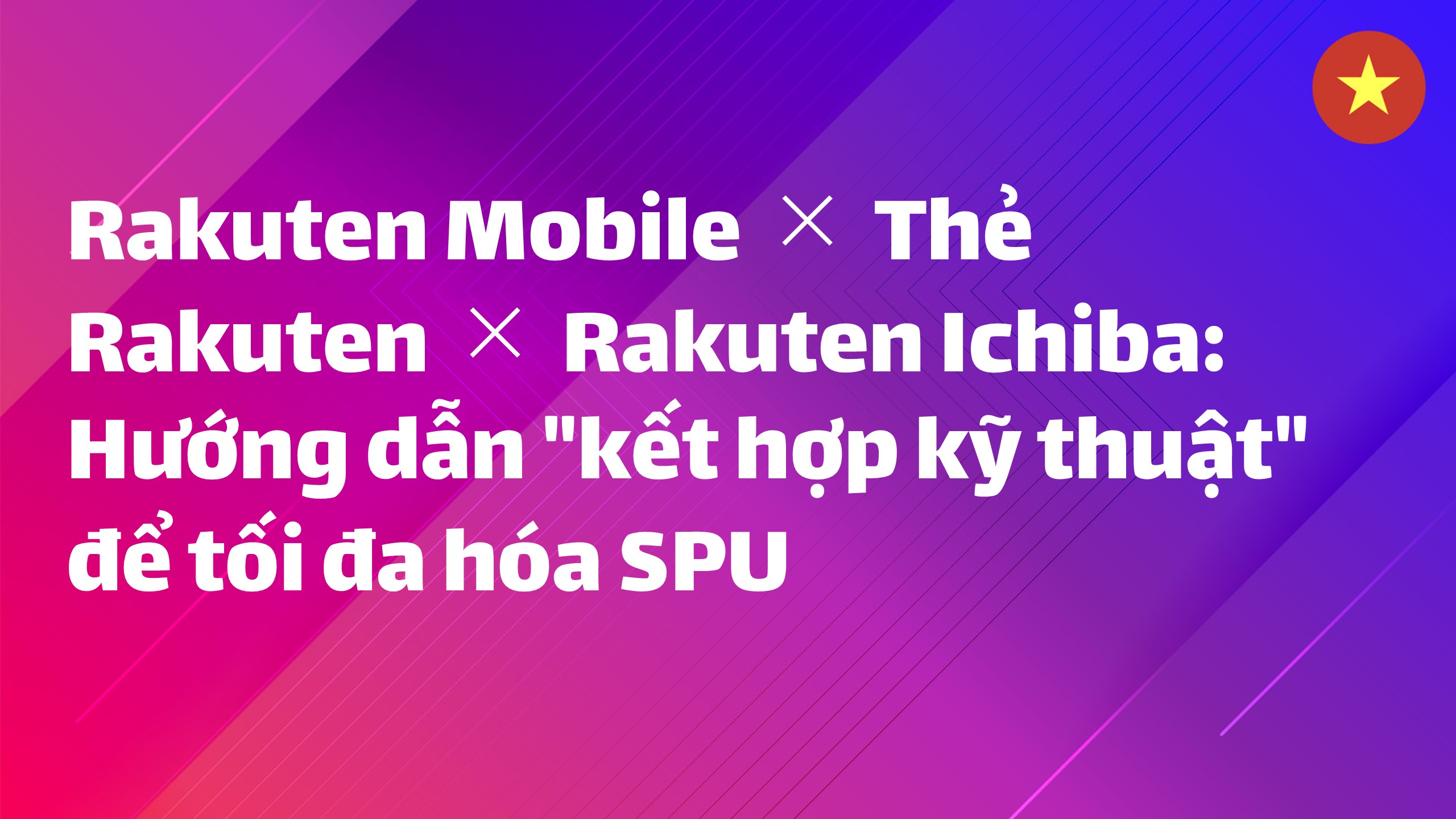 Read more about the article Rakuten Mobile × Thẻ Rakuten × Rakuten Ichiba: Hướng dẫn “kết hợp kỹ thuật” để tối đa hóa SPU