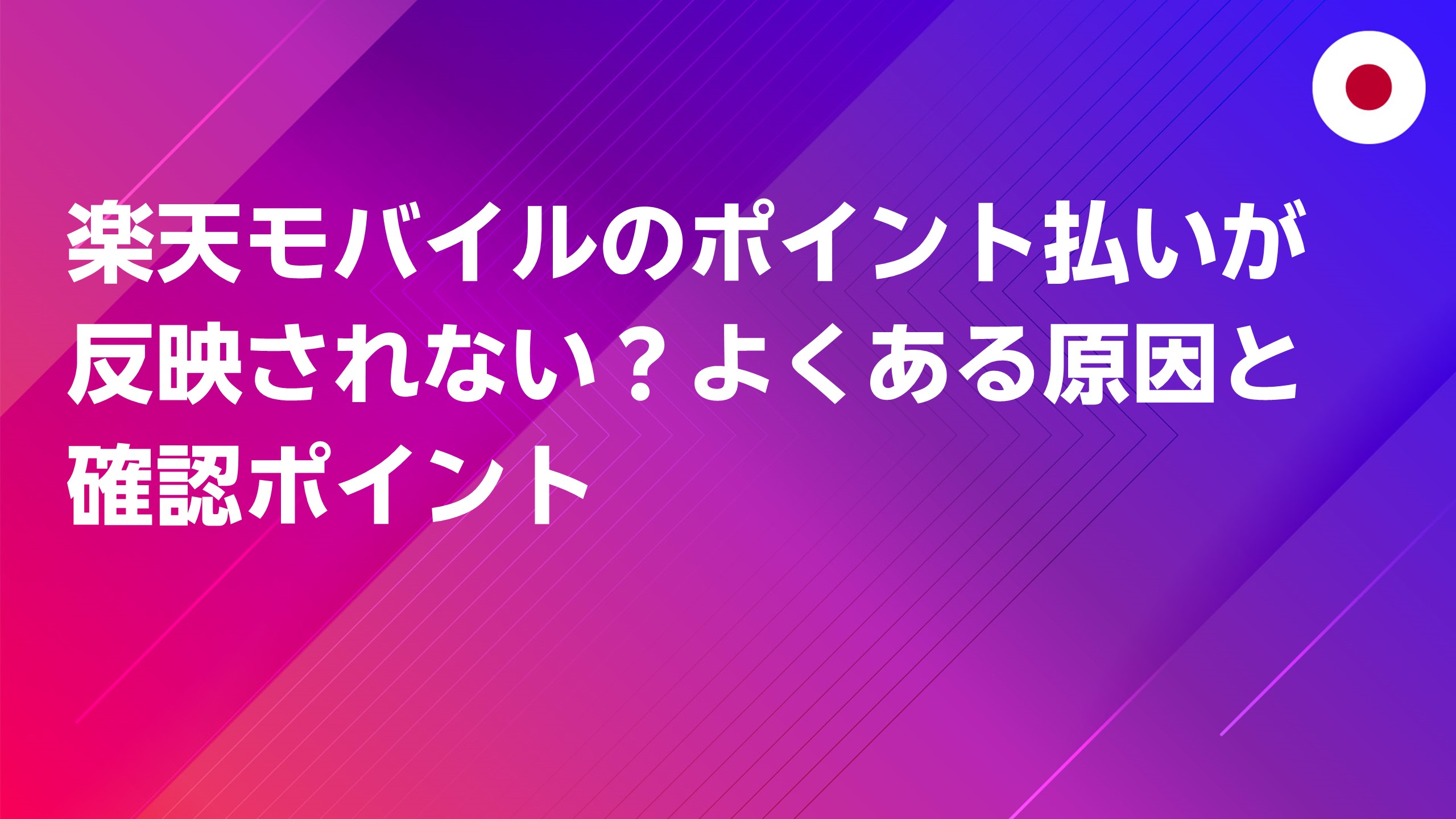 投稿についてもっと詳しく 楽天モバイルのポイント払いが反映されない？よくある原因と確認ポイント