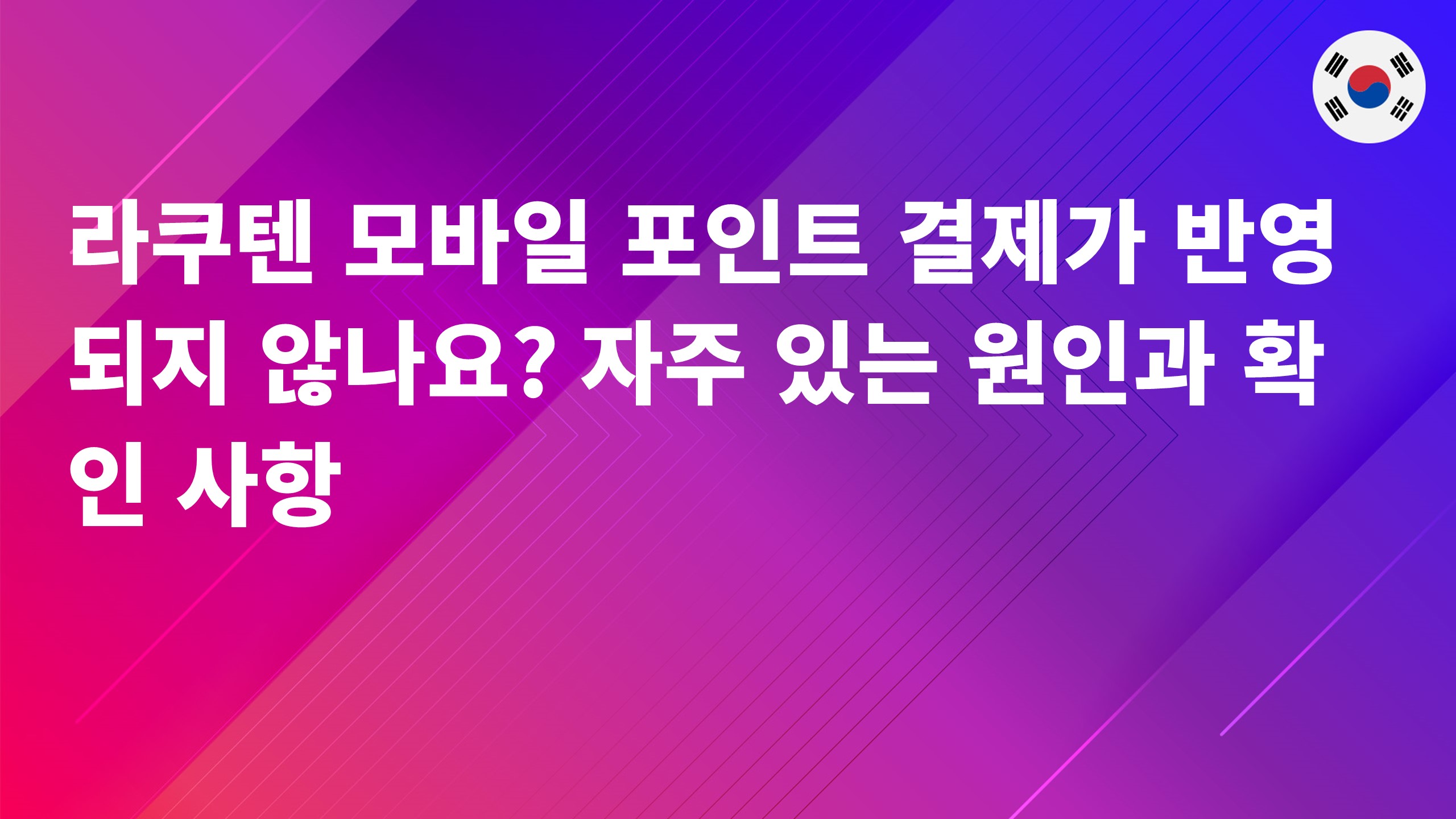 Read more about the article 라쿠텐 모바일 포인트 결제가 반영되지 않나요? 자주 있는 원인과 확인 사항
