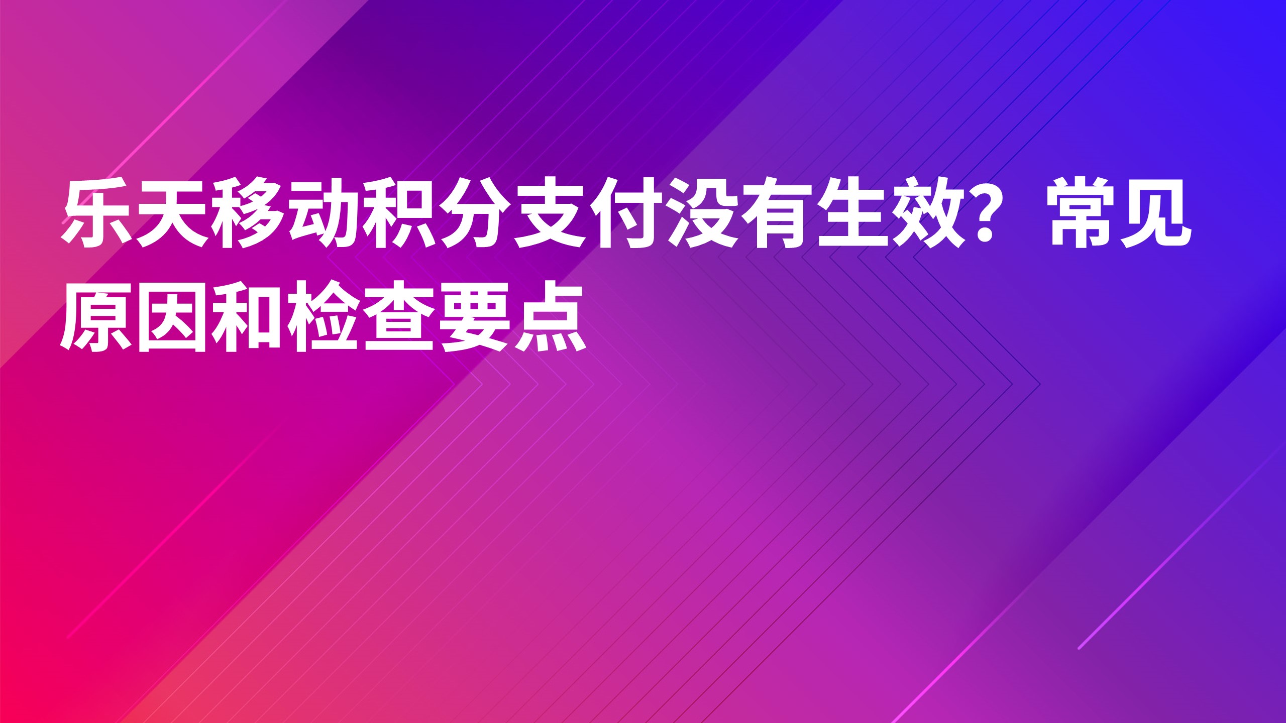 Read more about the article 乐天移动积分支付没有生效？常见原因和检查要点