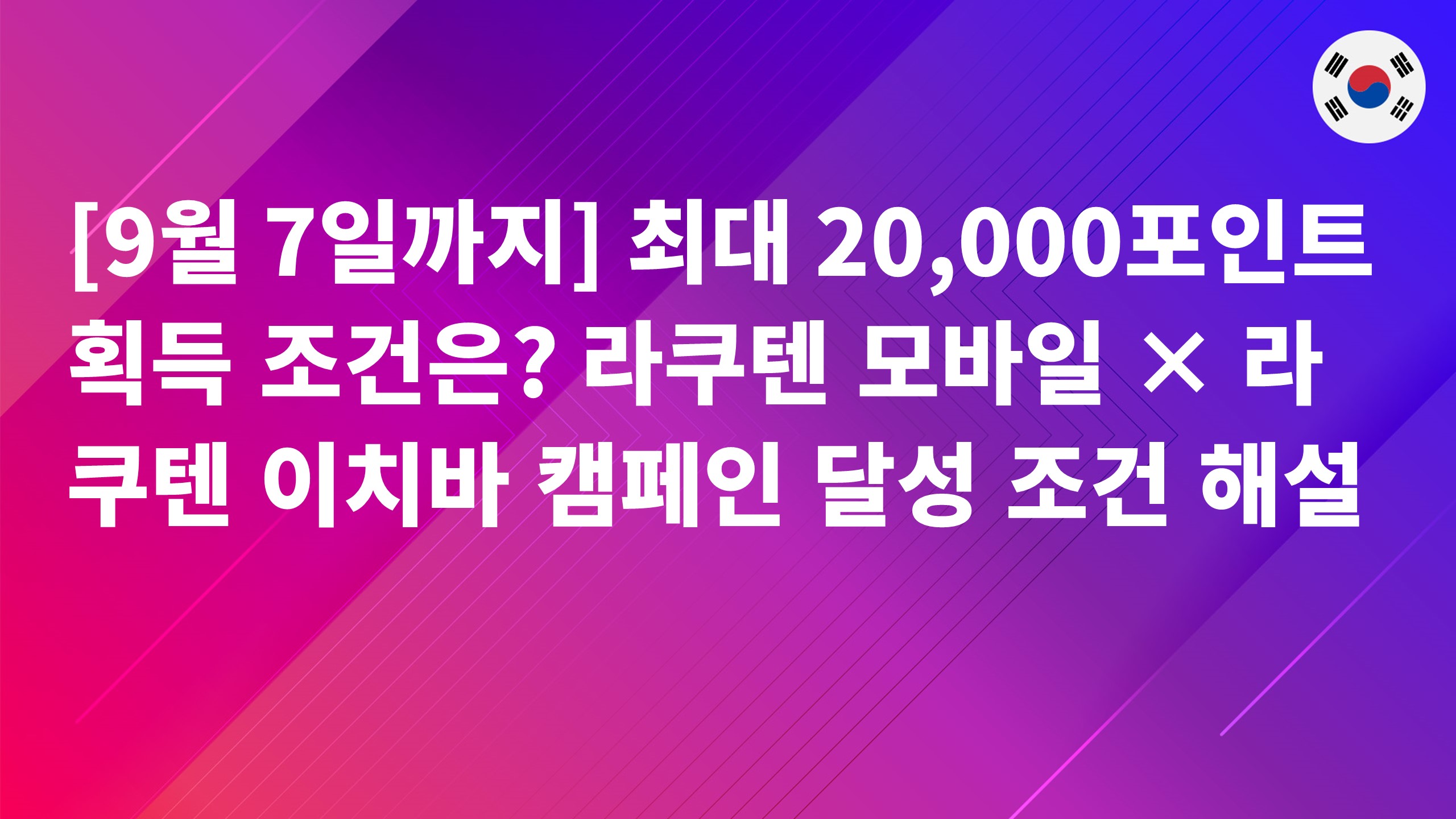Read more about the article [2026년 9월 7일까지] 최대 20,000포인트 획득 조건은? 라쿠텐 모바일 × 라쿠텐 이치바 캠페인 달성 조건 해설