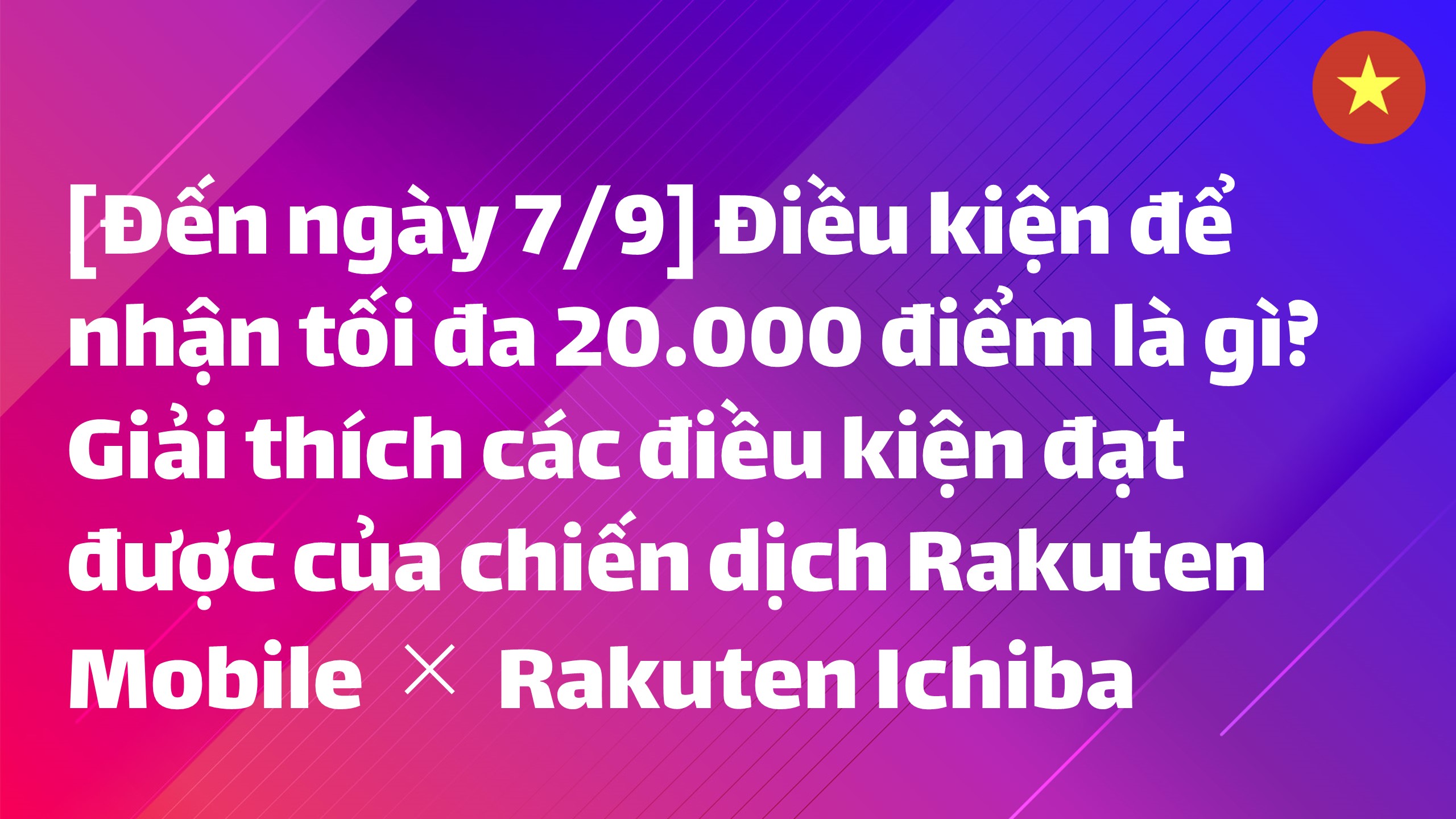 Read more about the article [Đến ngày 7/9/2026] Điều kiện để nhận tối đa 20.000 điểm là gì? Giải thích các điều kiện đạt được của chiến dịch Rakuten Mobile × Rakuten Ichiba